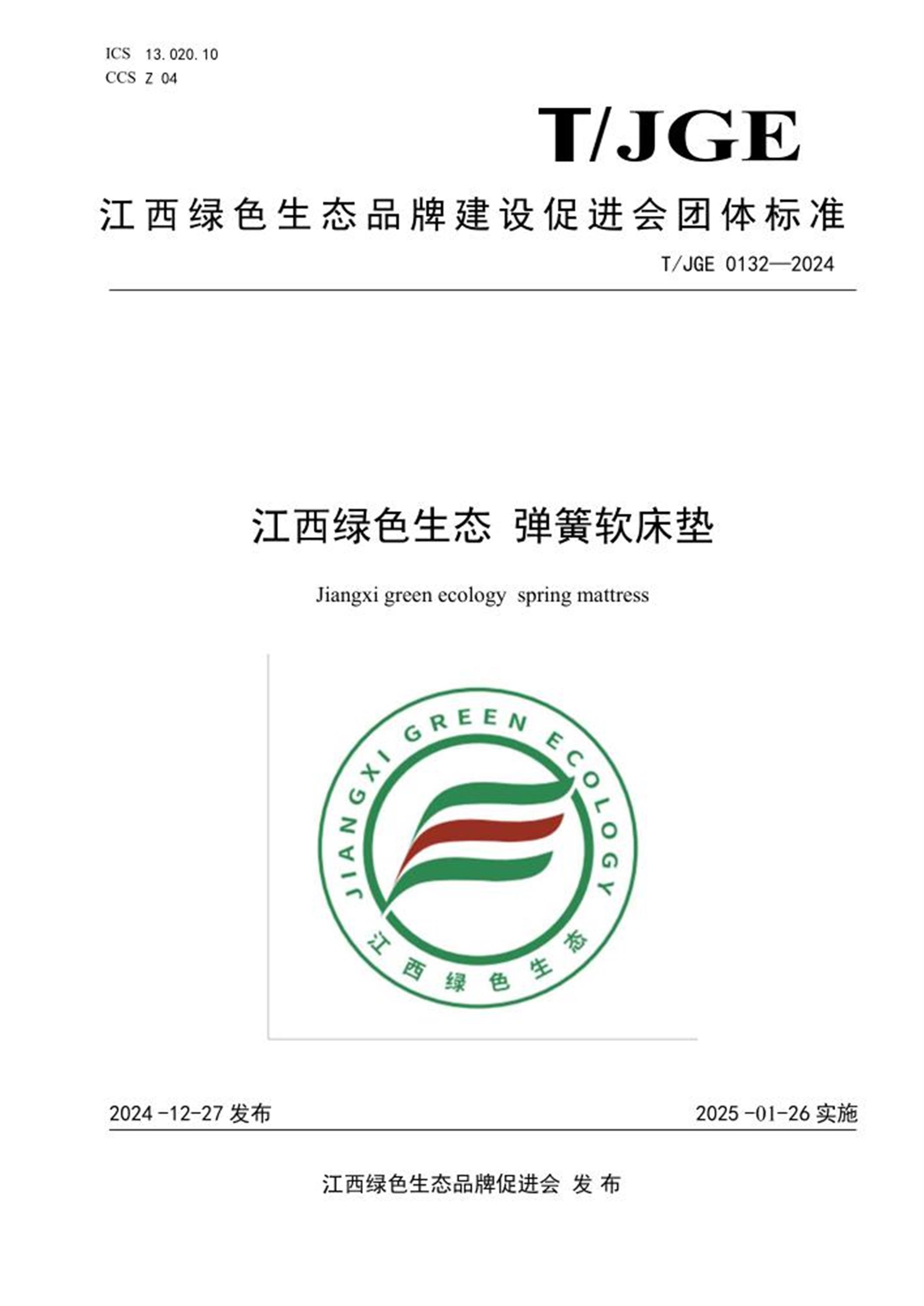 T/JGE 0132-2024 江西绿色生态 弹簧软床垫 标准封面