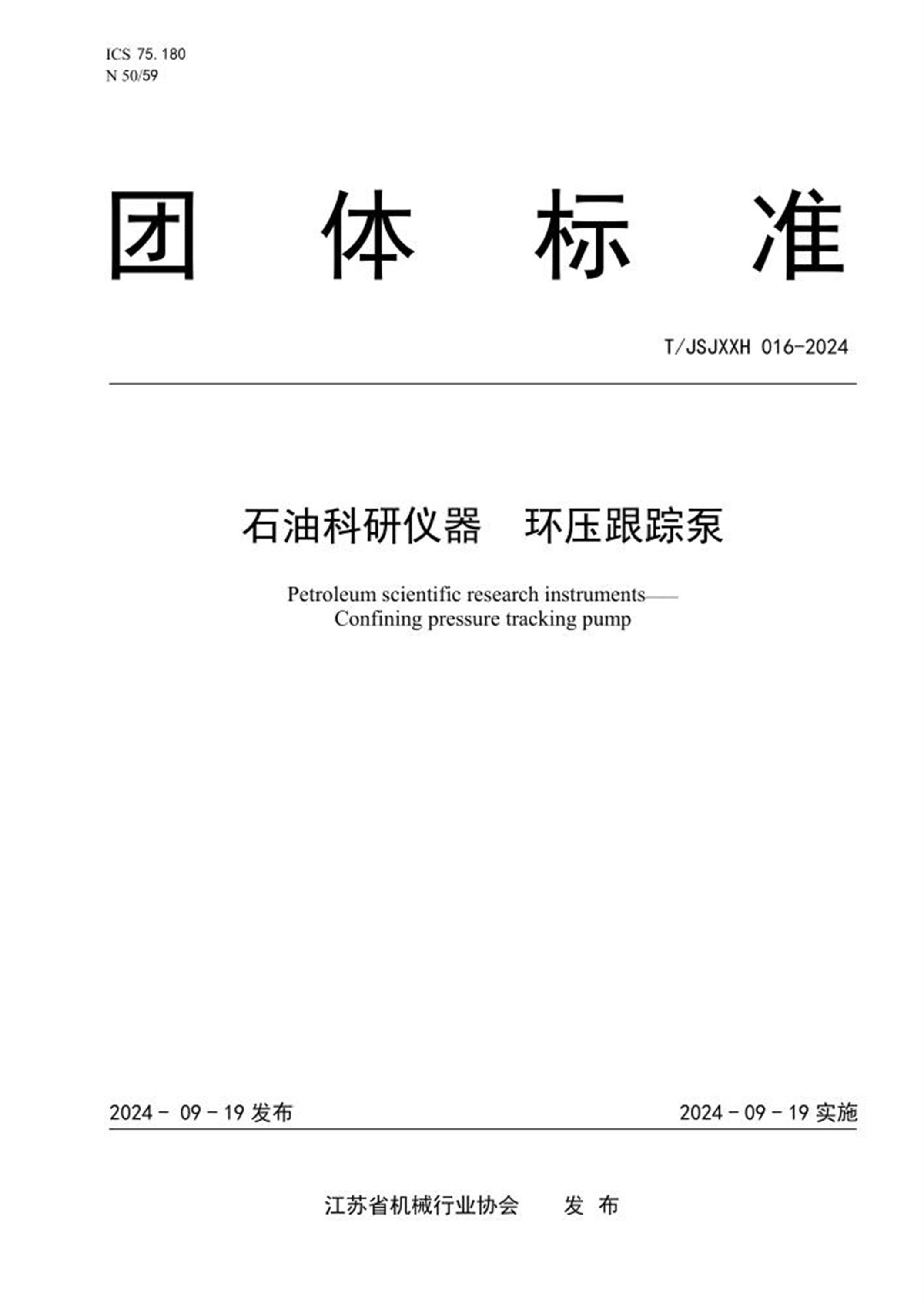 T/JSJXXH 016-2024 石油科研仪器 环压跟踪泵 标准封面