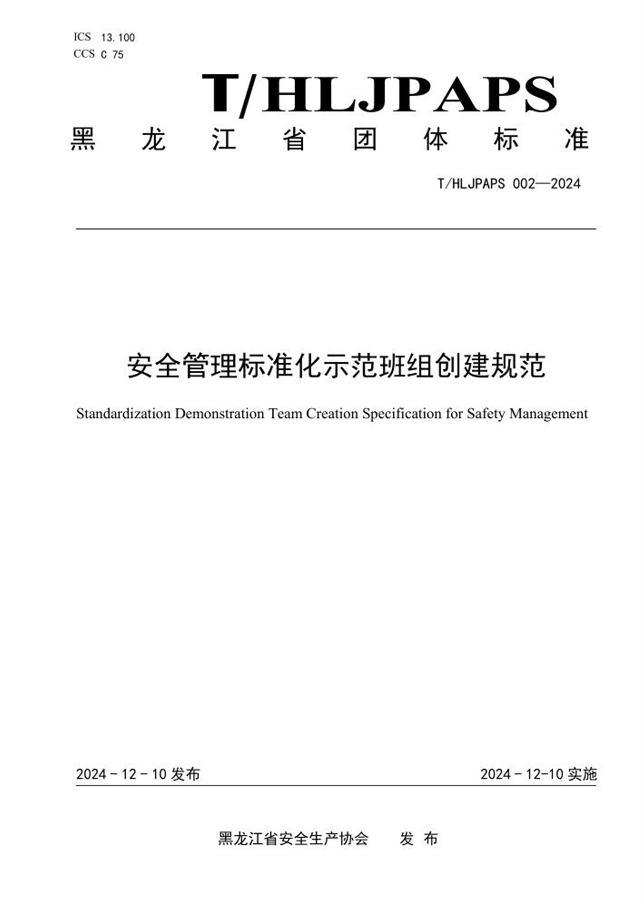 T/HLJPAPS 002-2024 安全管理标准化示范班组创建规范 标准封面