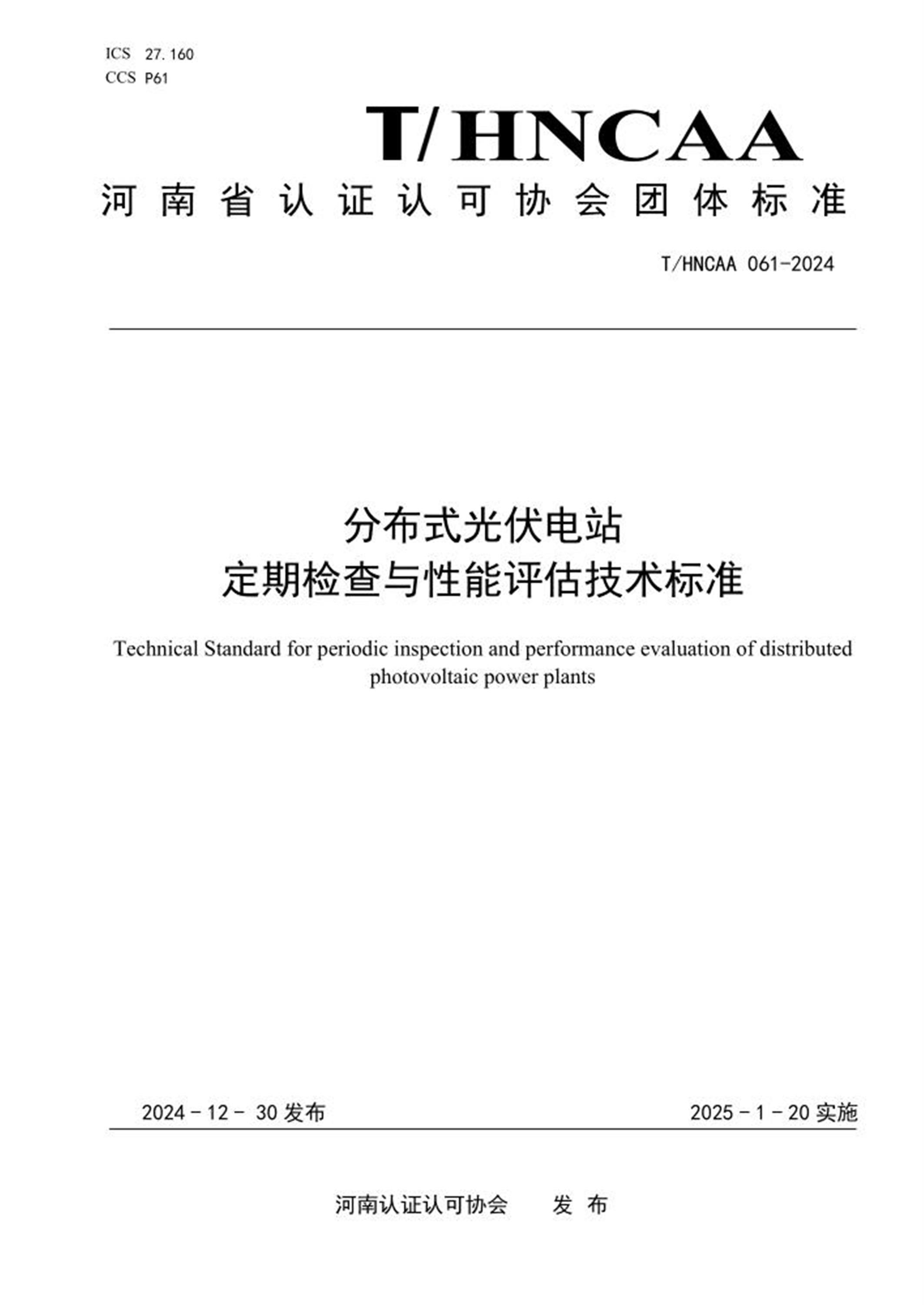 T/HNCAA 061-2024 分布式光伏电站定期检查与性能评估技术标准 标准封面