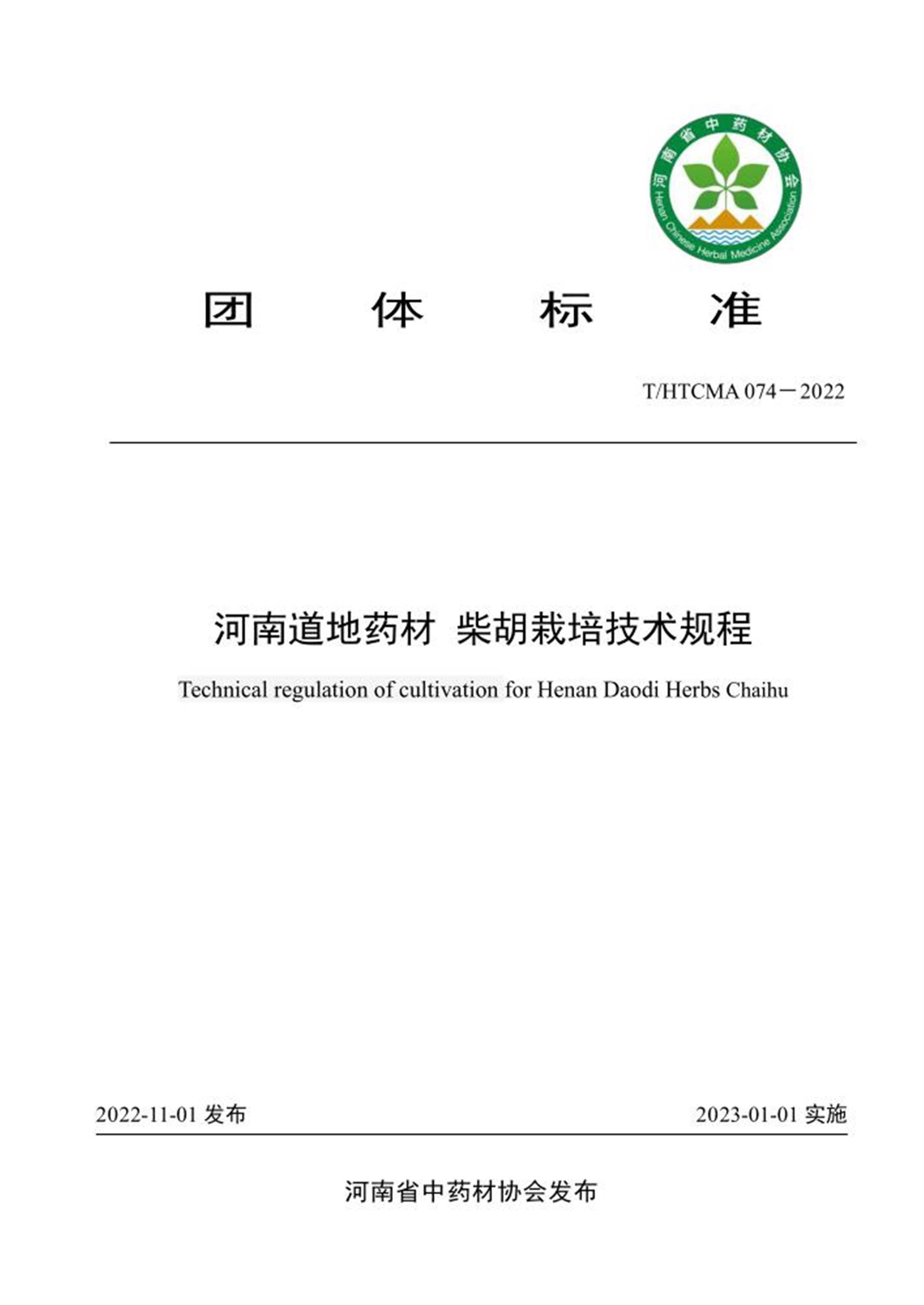 T/HTCMA 074-2022 河南道地药材 柴胡栽培技术规程 标准封面