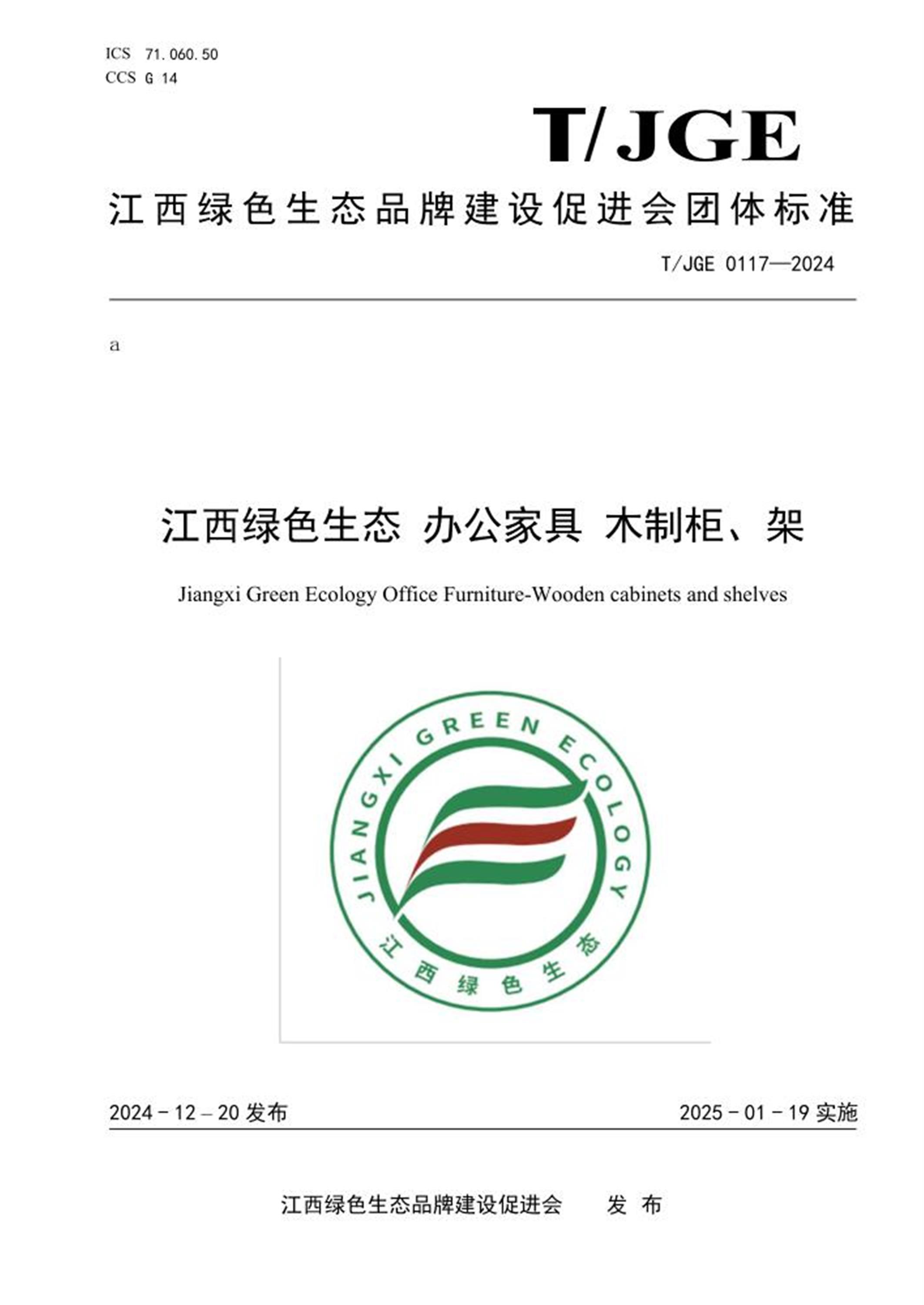 T/JGE 0117-2024 江西绿色生态 办公家具木制柜、架 标准封面