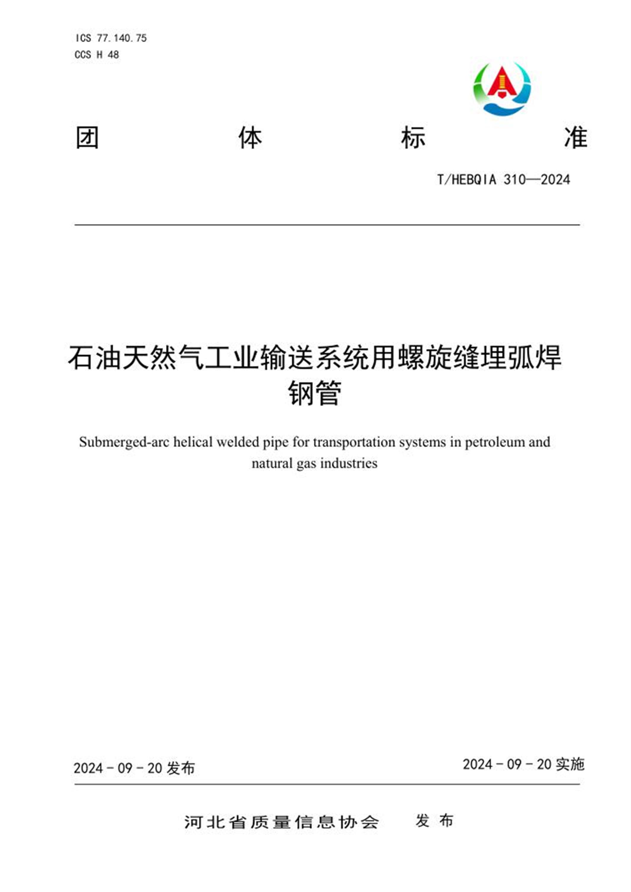 T/HEBQIA 310-2024 石油天然气工业输送系统用螺旋缝埋弧焊钢管 标准封面