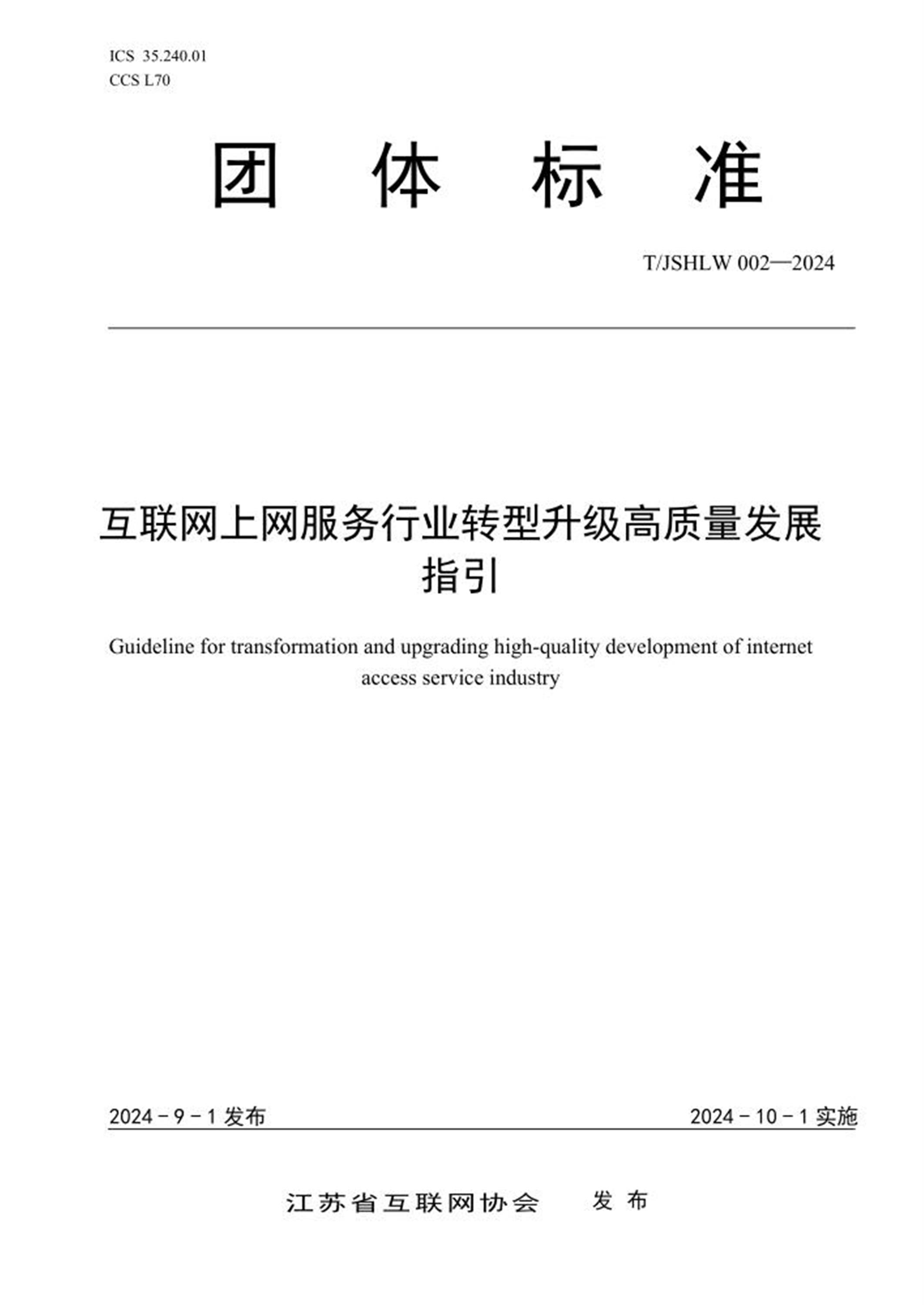 T/JSHLW 002-2024 互联网上网服务行业转型升级高质量发展指引 标准封面