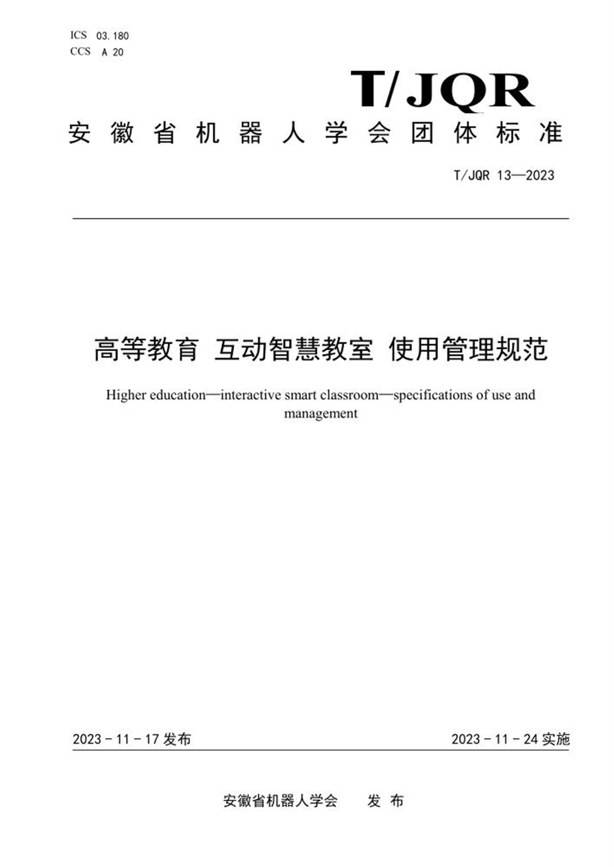 T/JQR 13-2023 高等教育 互动智慧教室 使用管理规范 标准封面