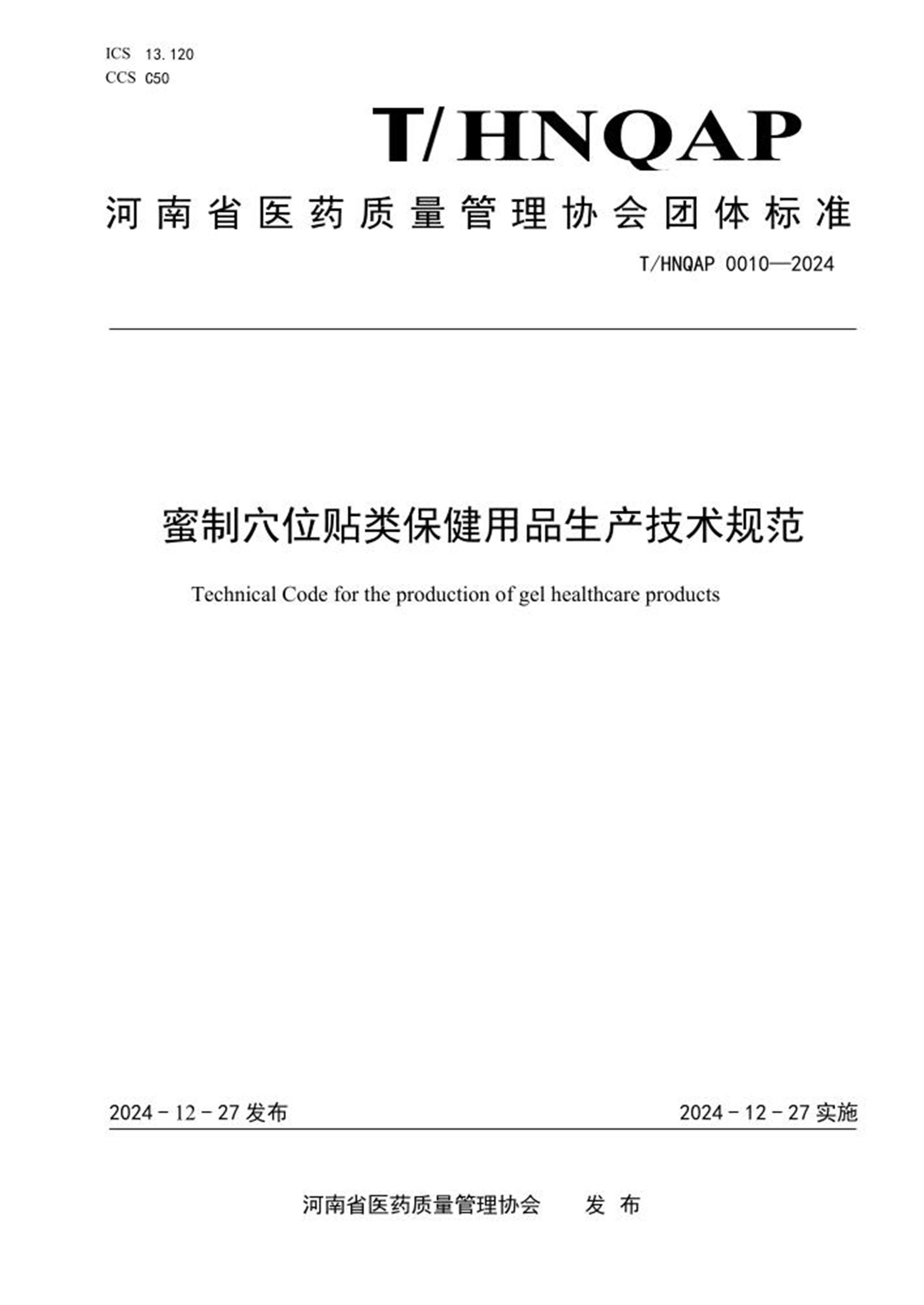 T/HNQAP 0010-2024 蜜制穴位贴类保健用品生产技术规范 标准封面