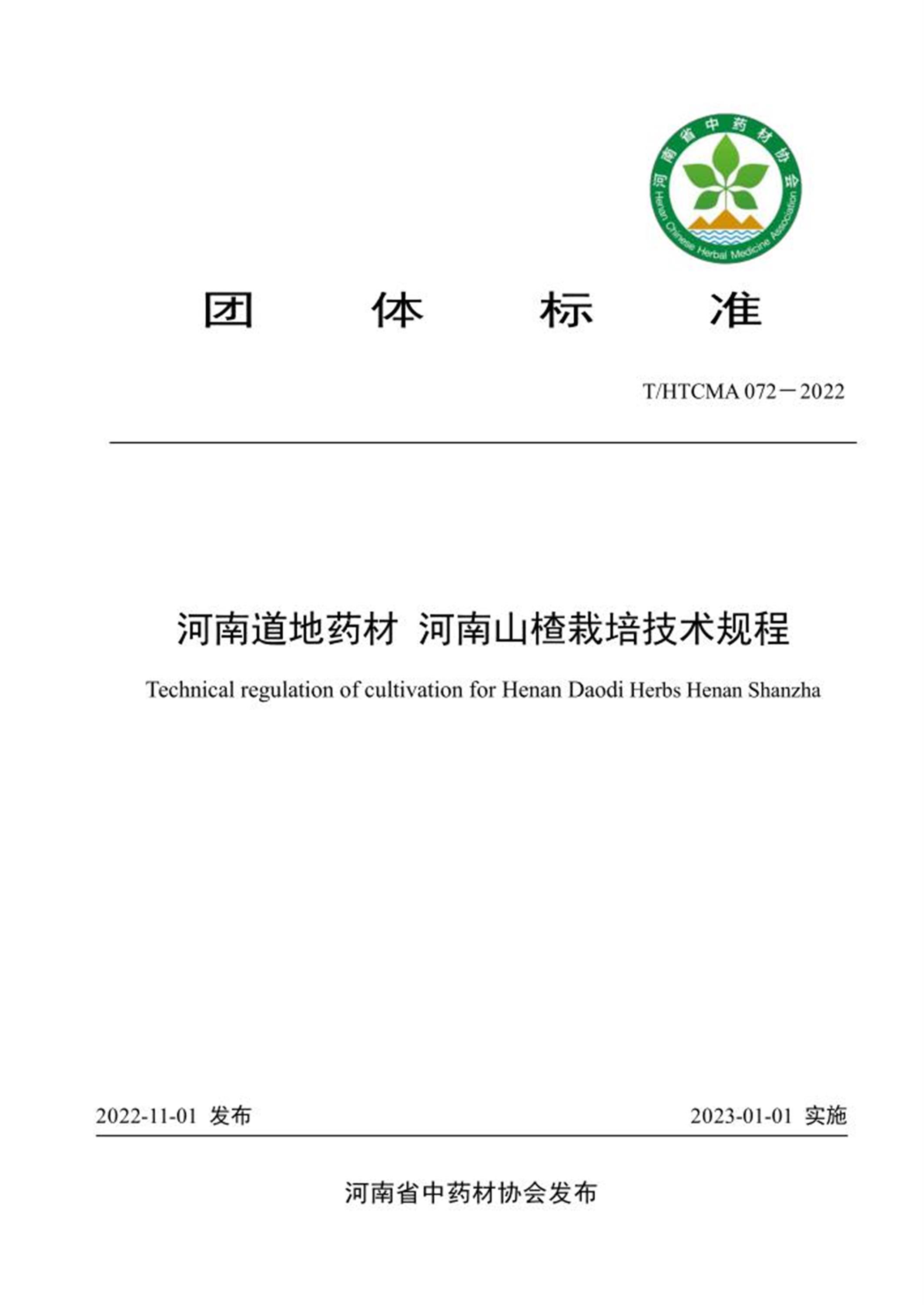 T/HTCMA 072-2022 河南道地药材 河南山楂栽培技术规程资源截图