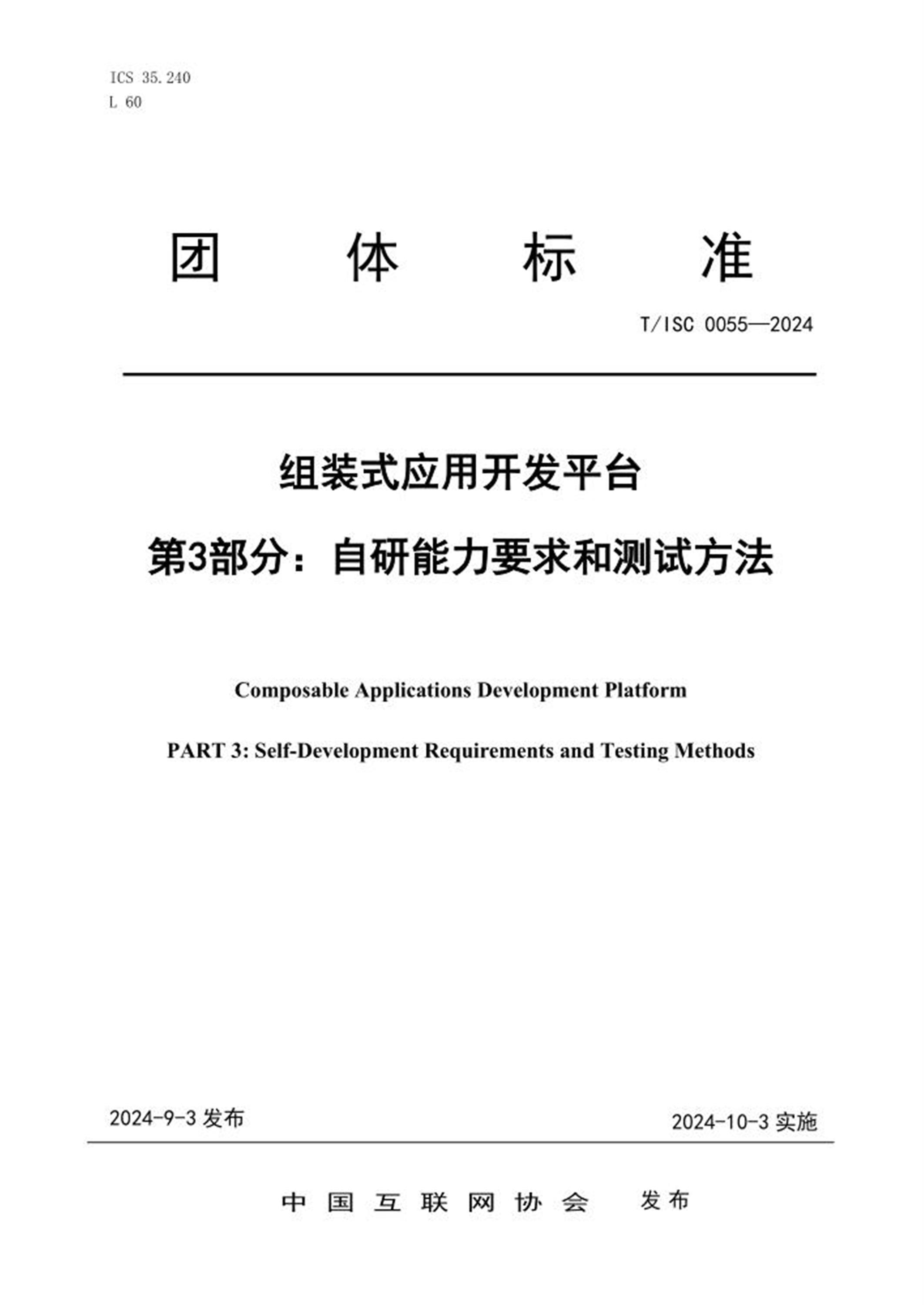 T/ISC 0055-2024 组装式应用开发平台 第3部分：自研能力要求和测试方法 标准封面