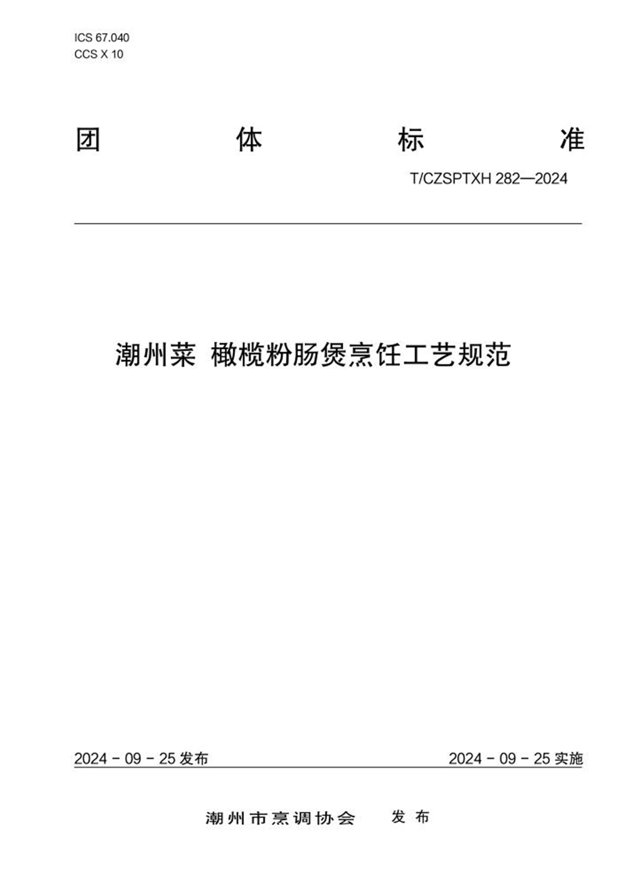 T/CZSPTXH 282-2024 潮州菜 橄榄粉肠煲烹饪工艺规范资源截图