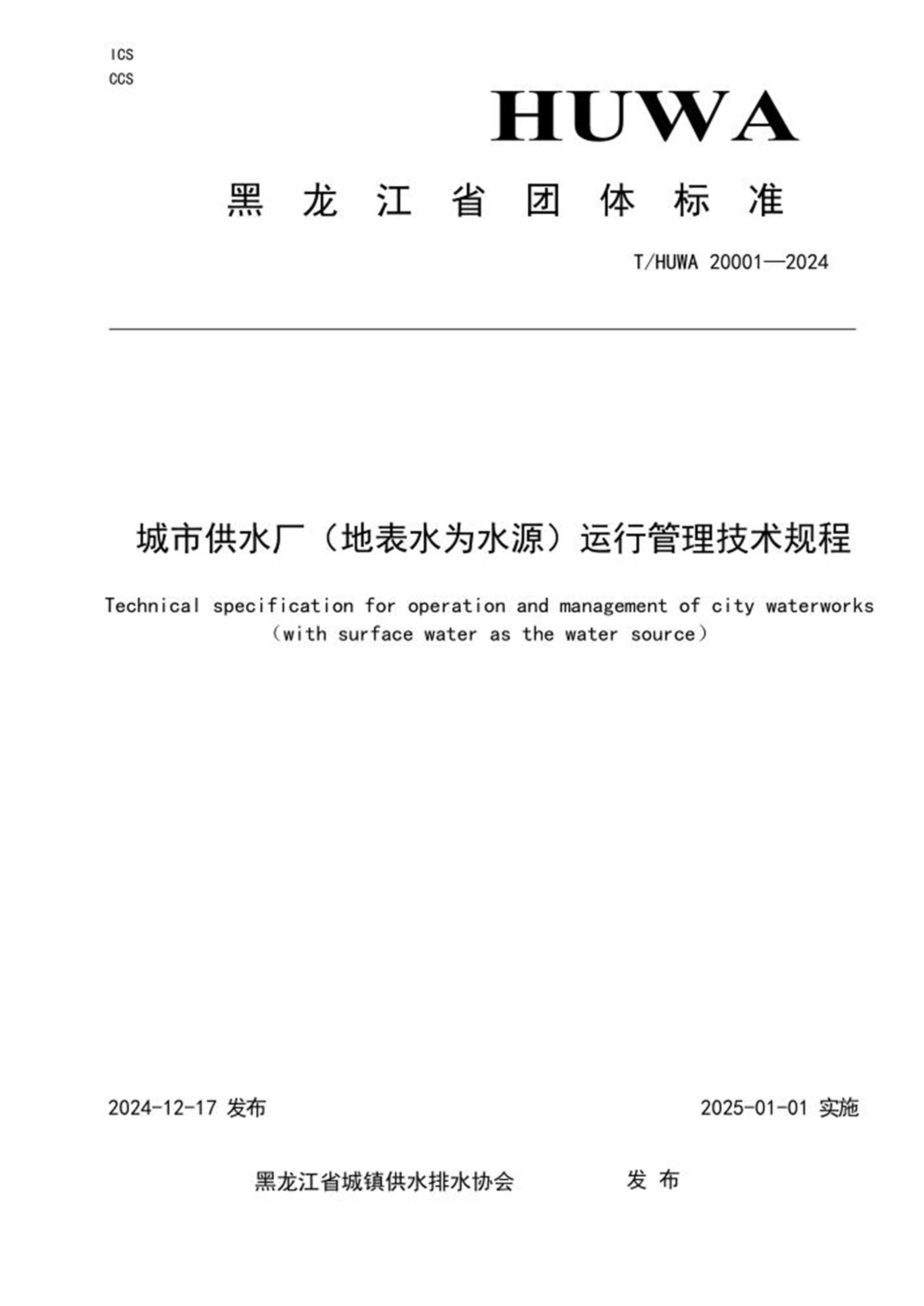 T/HUWA 20001-2024 城市供水厂（地表水为水源）运行管理技术规程 标准封面