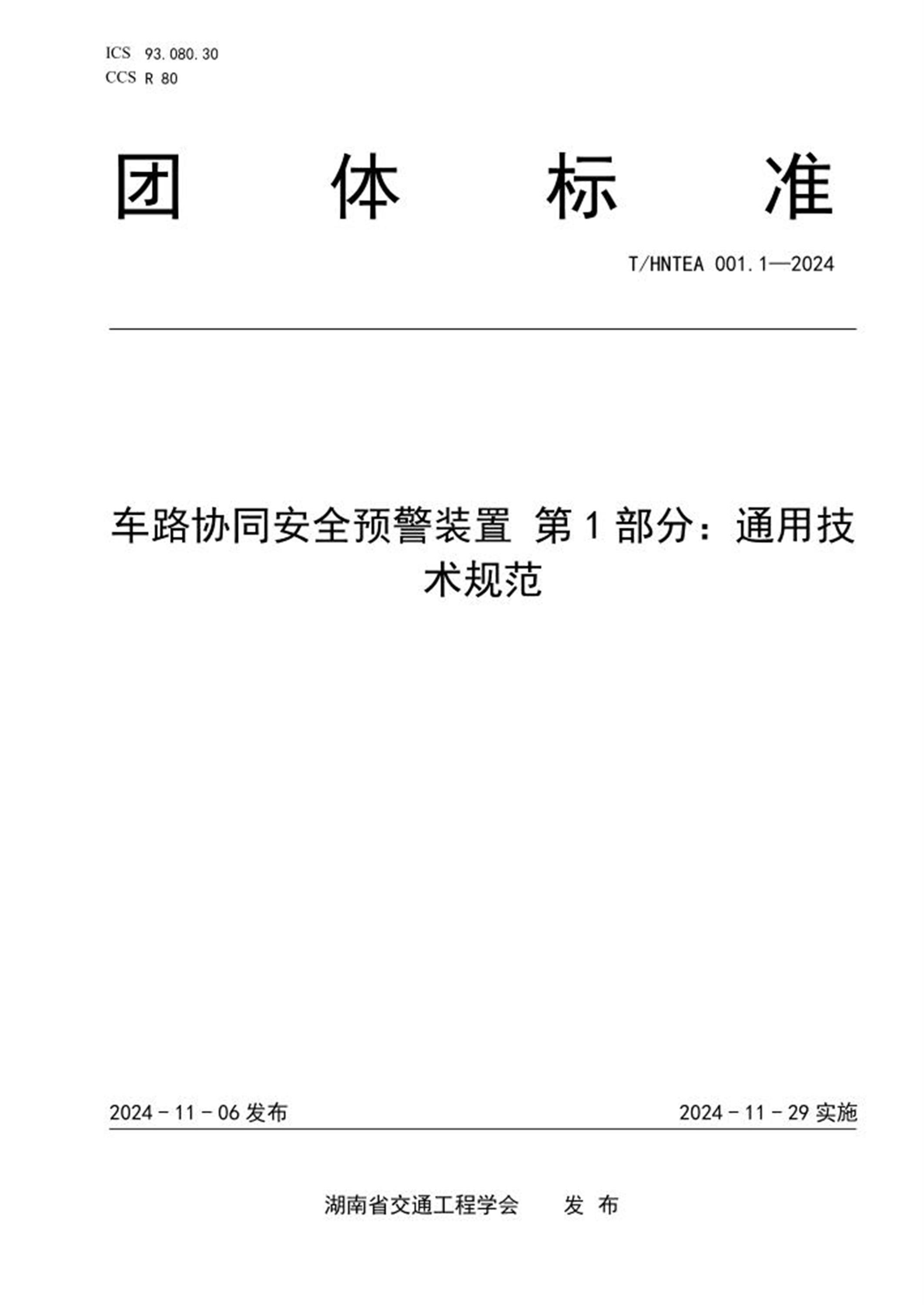 T/HNTEA 001.1-2024 车路协同安全预警装置 第1部分：通用技术规范 标准封面