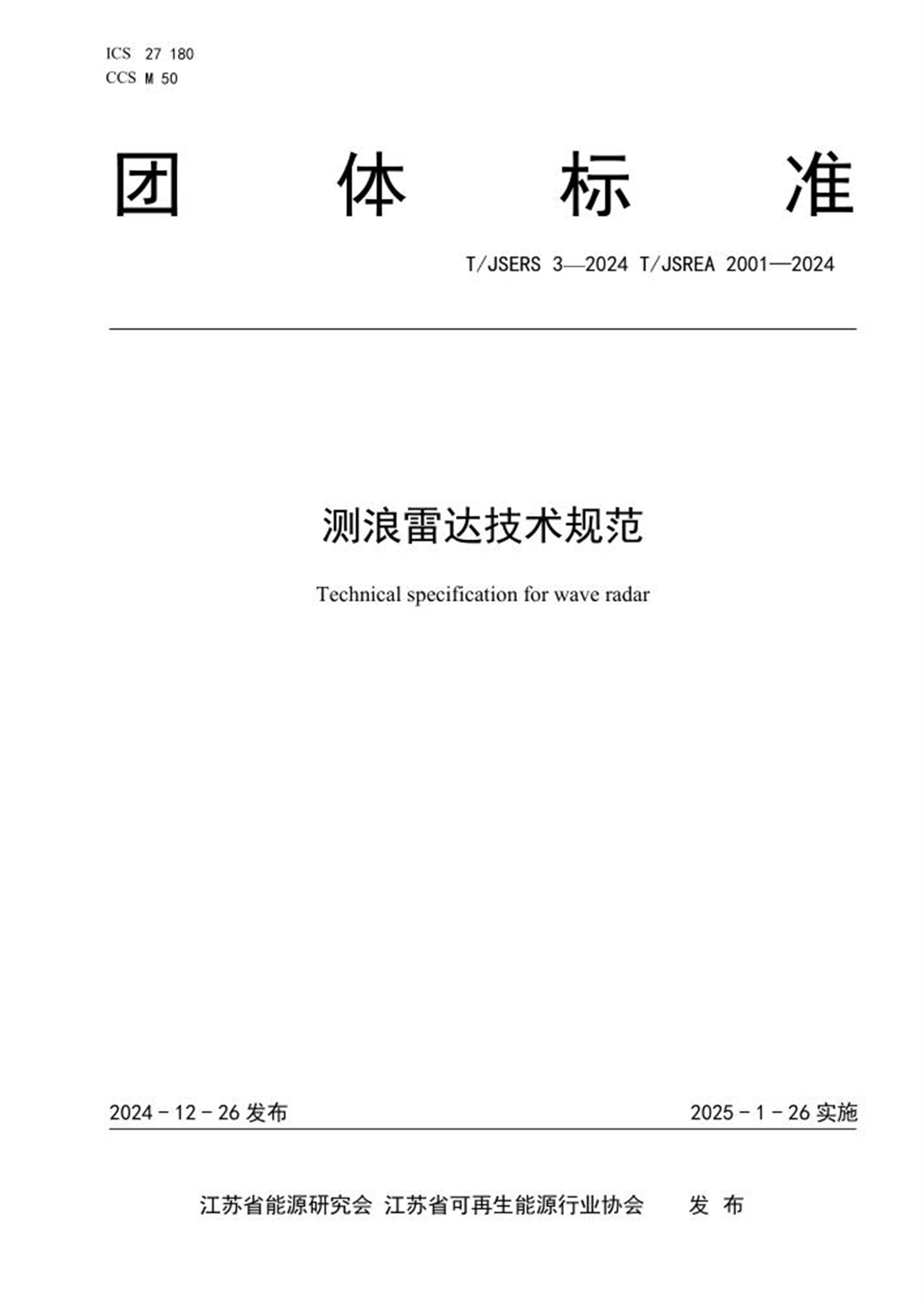 T/JSERS 3-2024 T/JSREA 2001-2024 测浪雷达技术规范资源截图