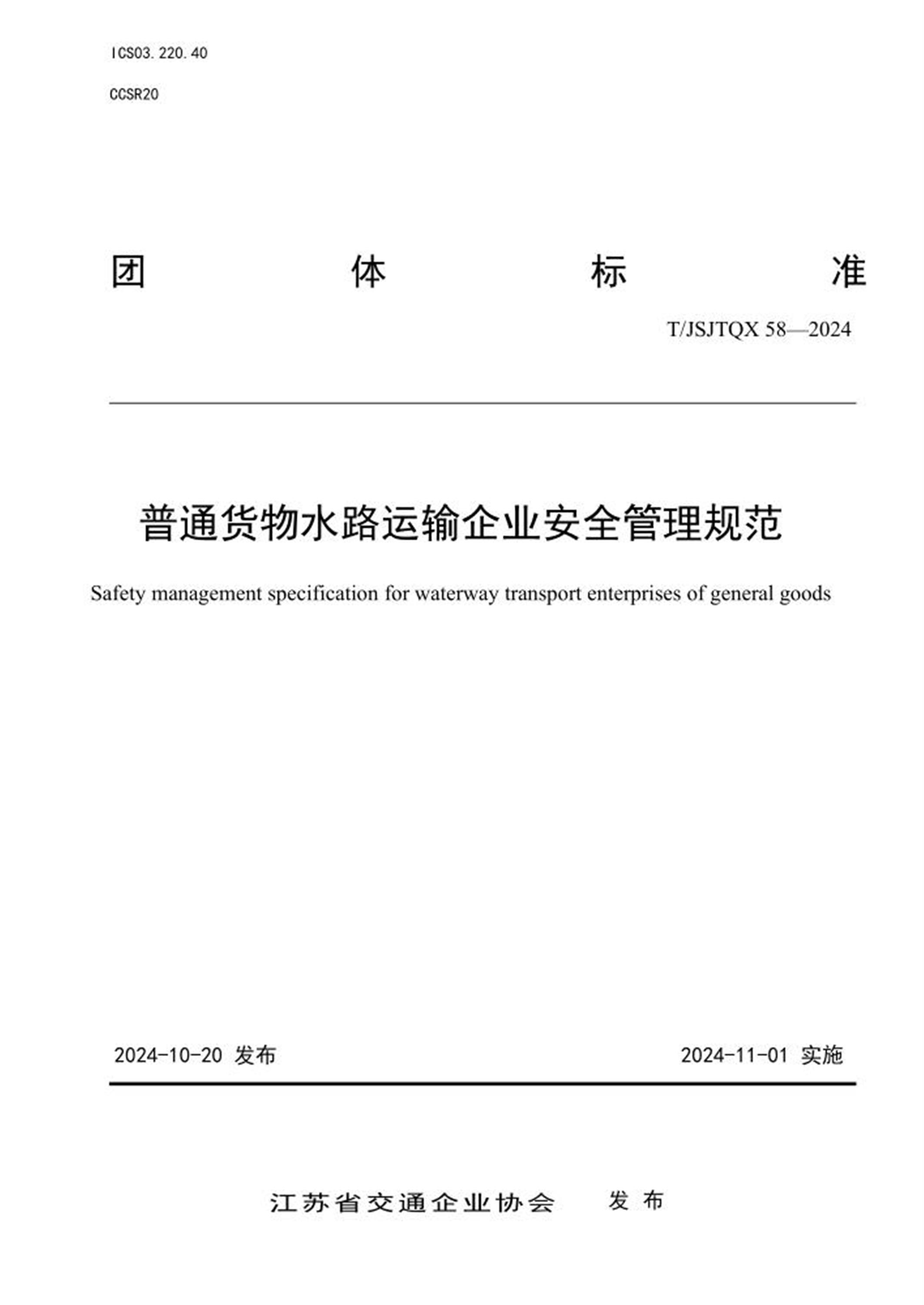 T/JSJTQX 58-2024 普通货物水路运输企业安全管理规范 标准封面