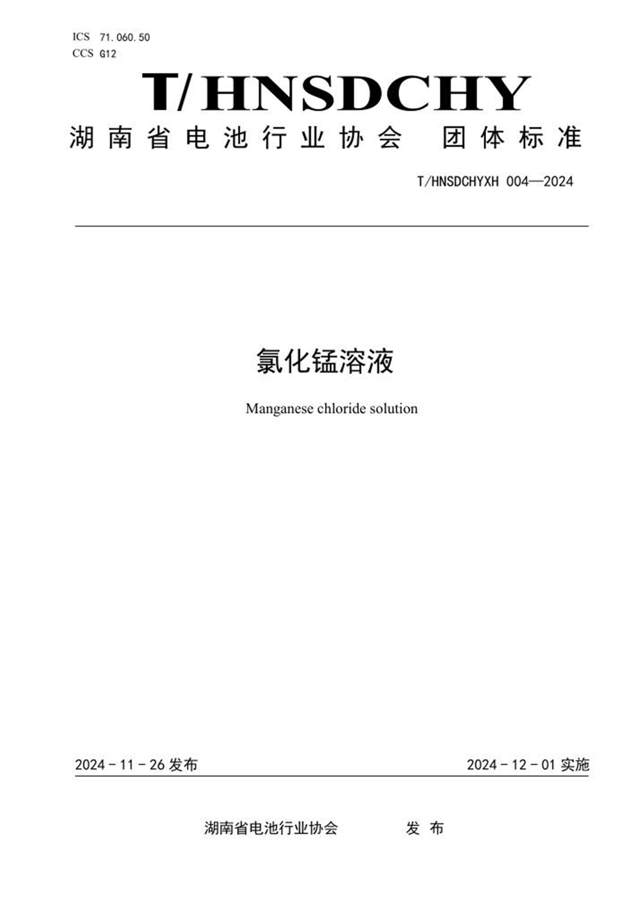 T/HNSDCHYXH 004-2024 氯化锰溶液 标准封面