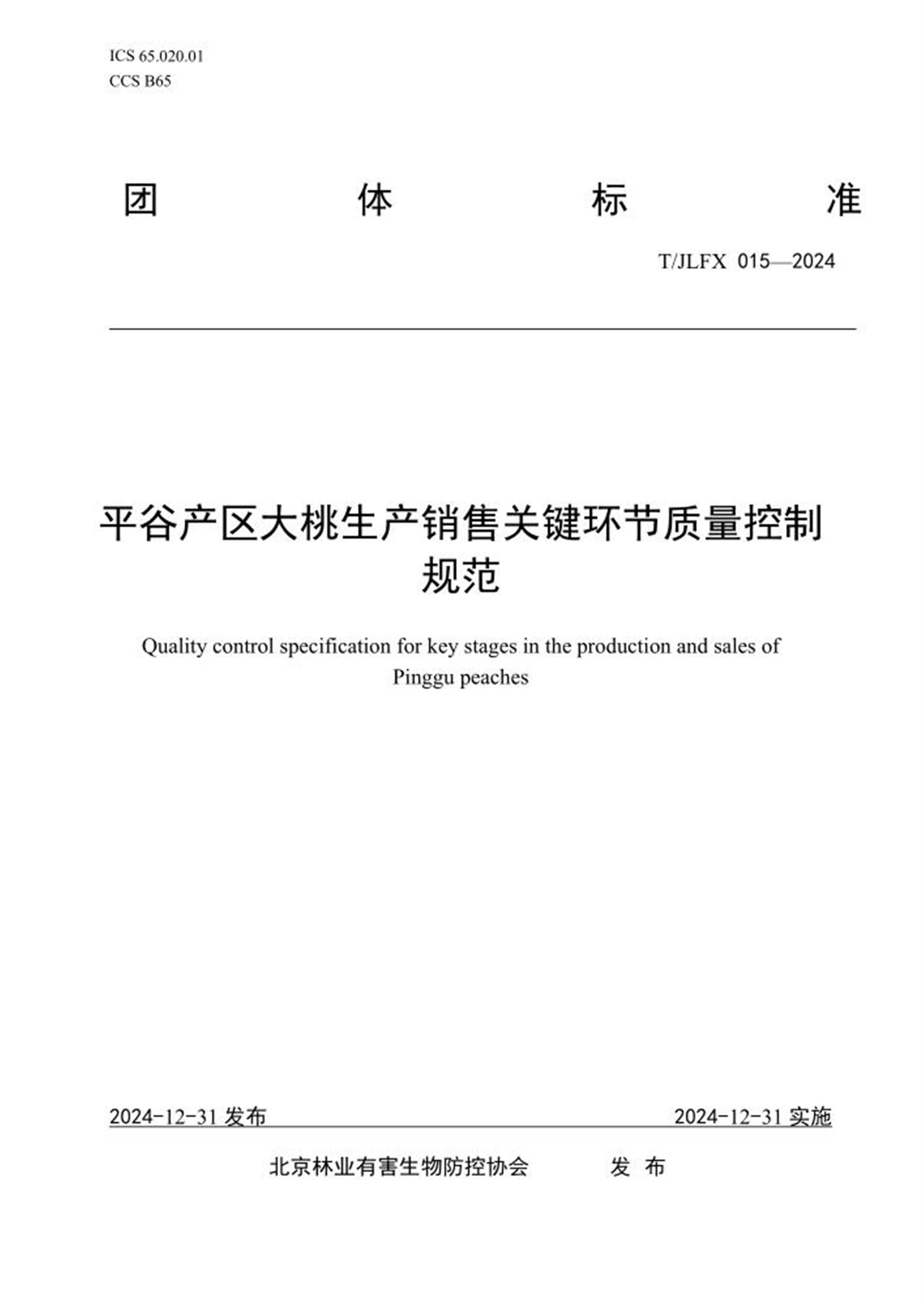T/JLFX 015-2024 平谷产区大桃生产销售关键环节质量控制规范 标准封面