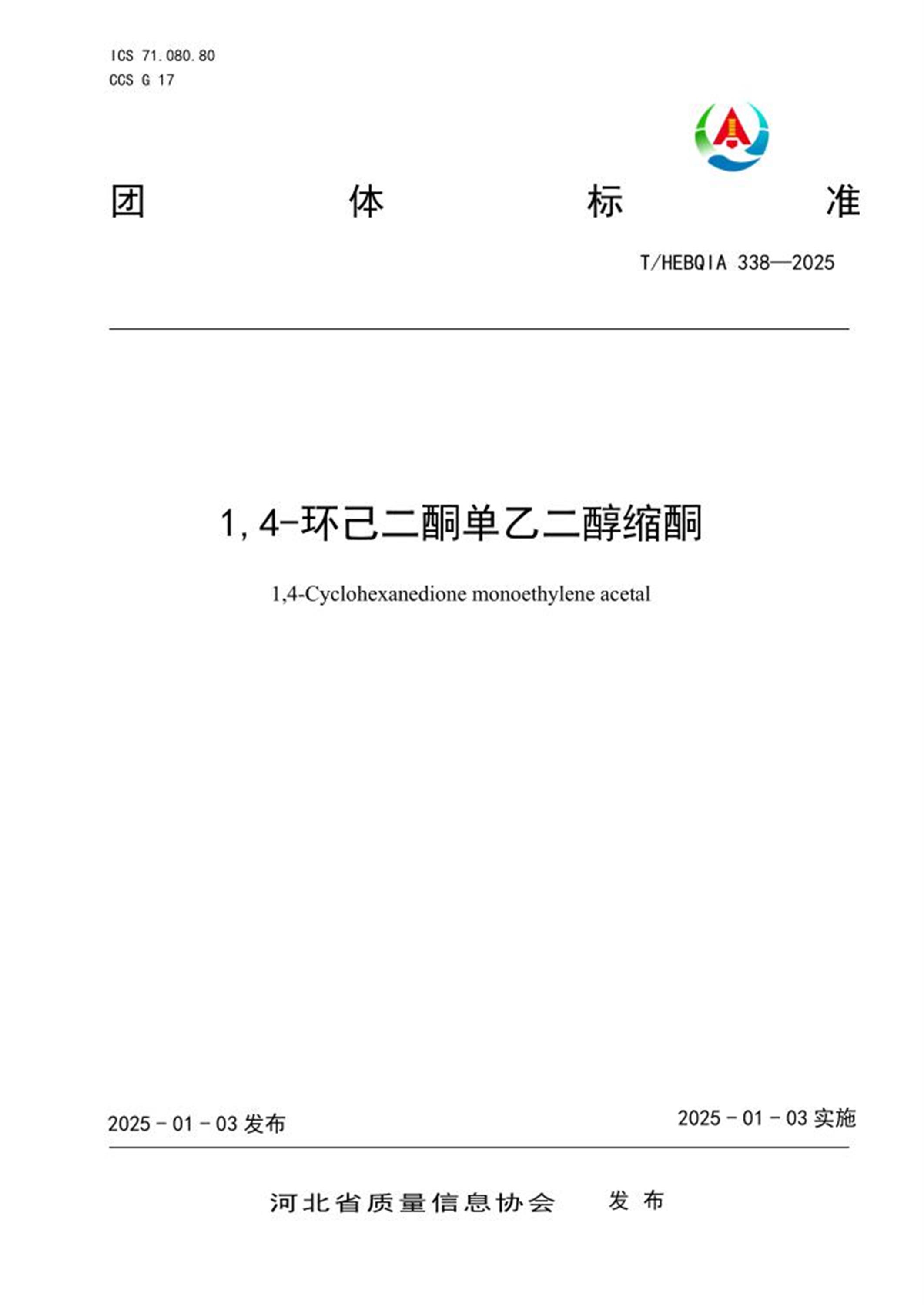 T/HEBQIA 338-2025 1,4-环己二酮单乙二醇缩酮 标准封面