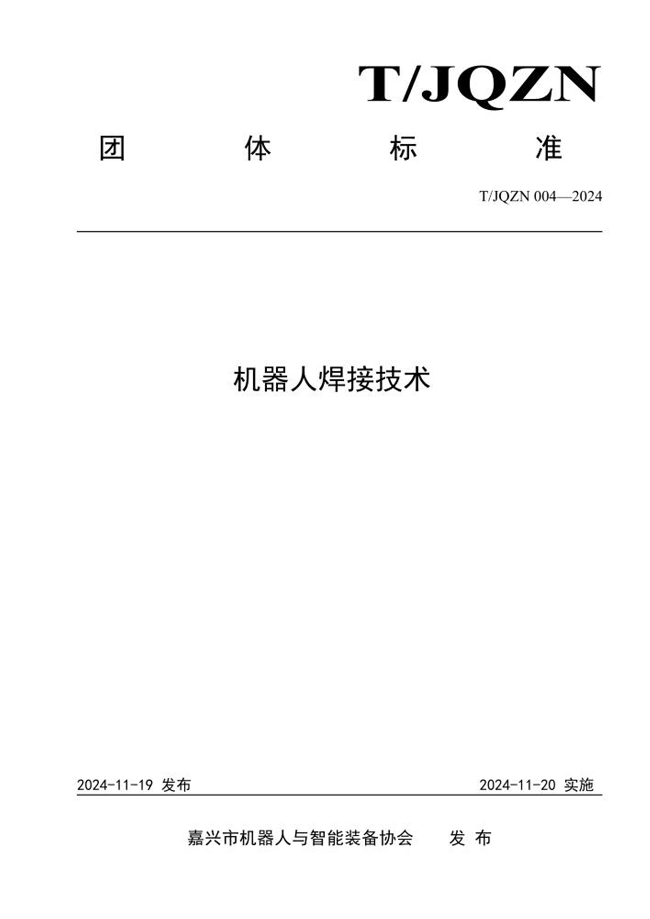 T/JQZN 004-2024 机器人焊接技术 标准封面