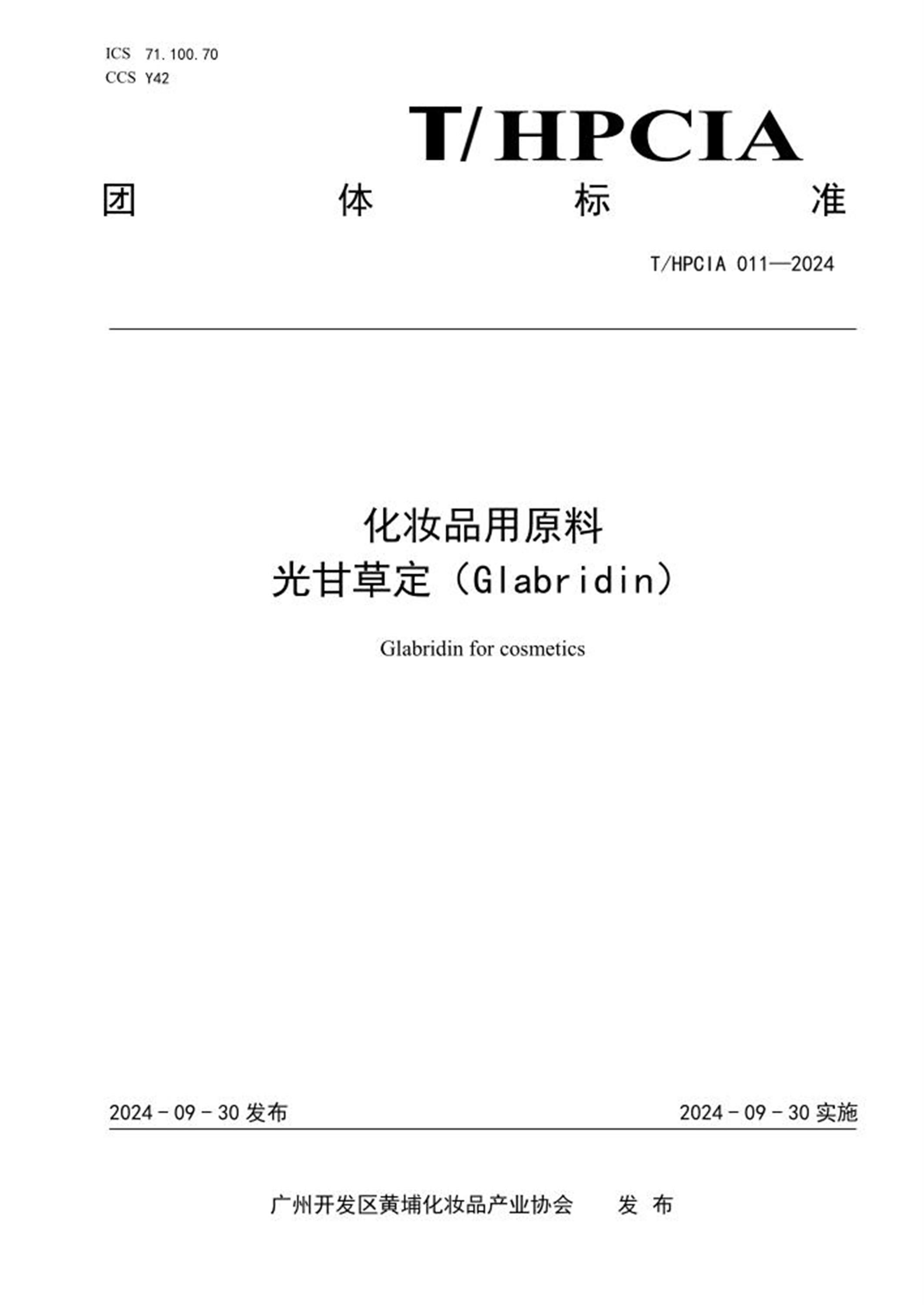 T/HPCIA 011-2024 化妆品用原料 光甘草定（Glabridin） 标准封面