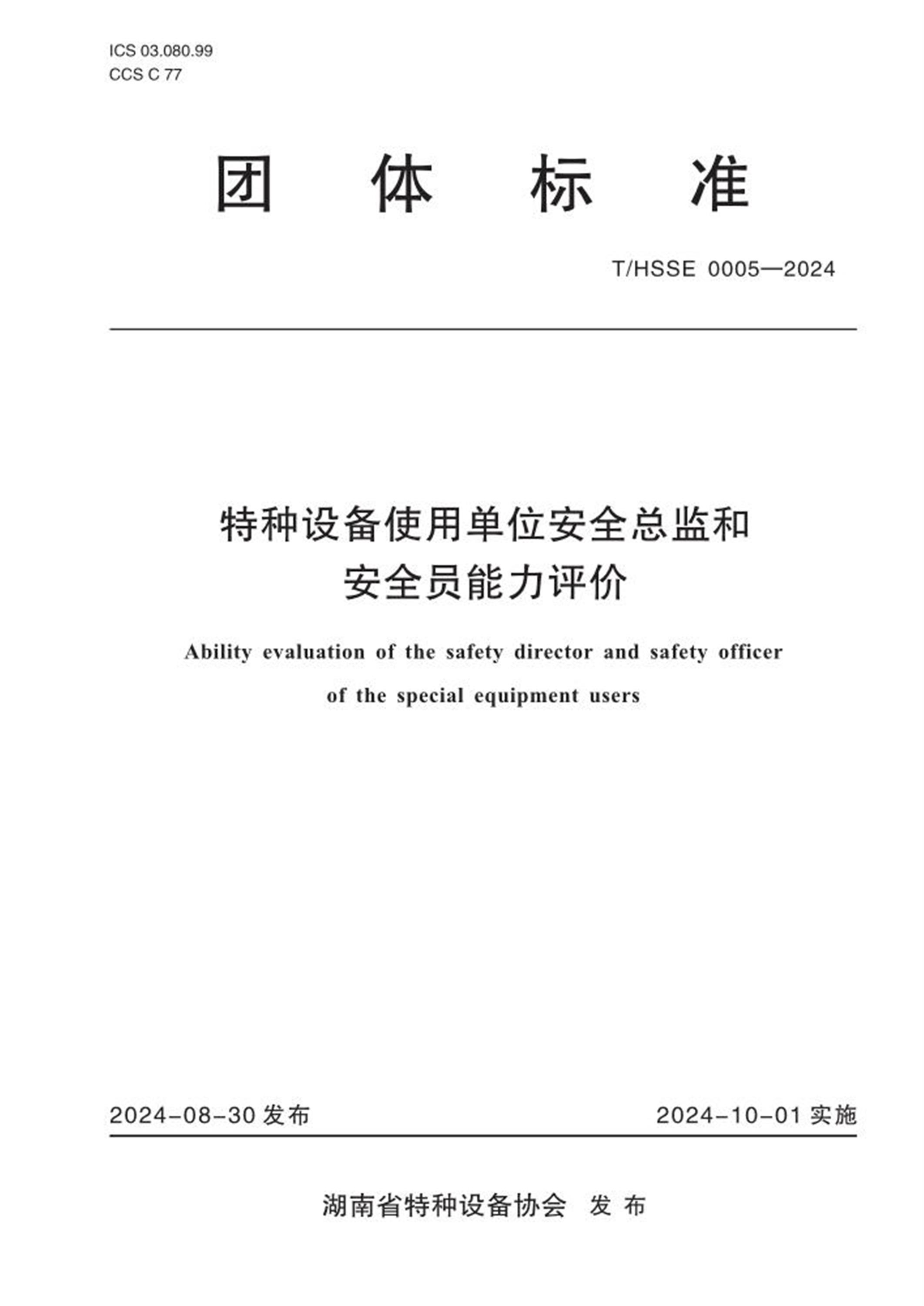 T/HSSE 0005-2024 特种设备使用单位安全总监和安全员能力评价 标准封面