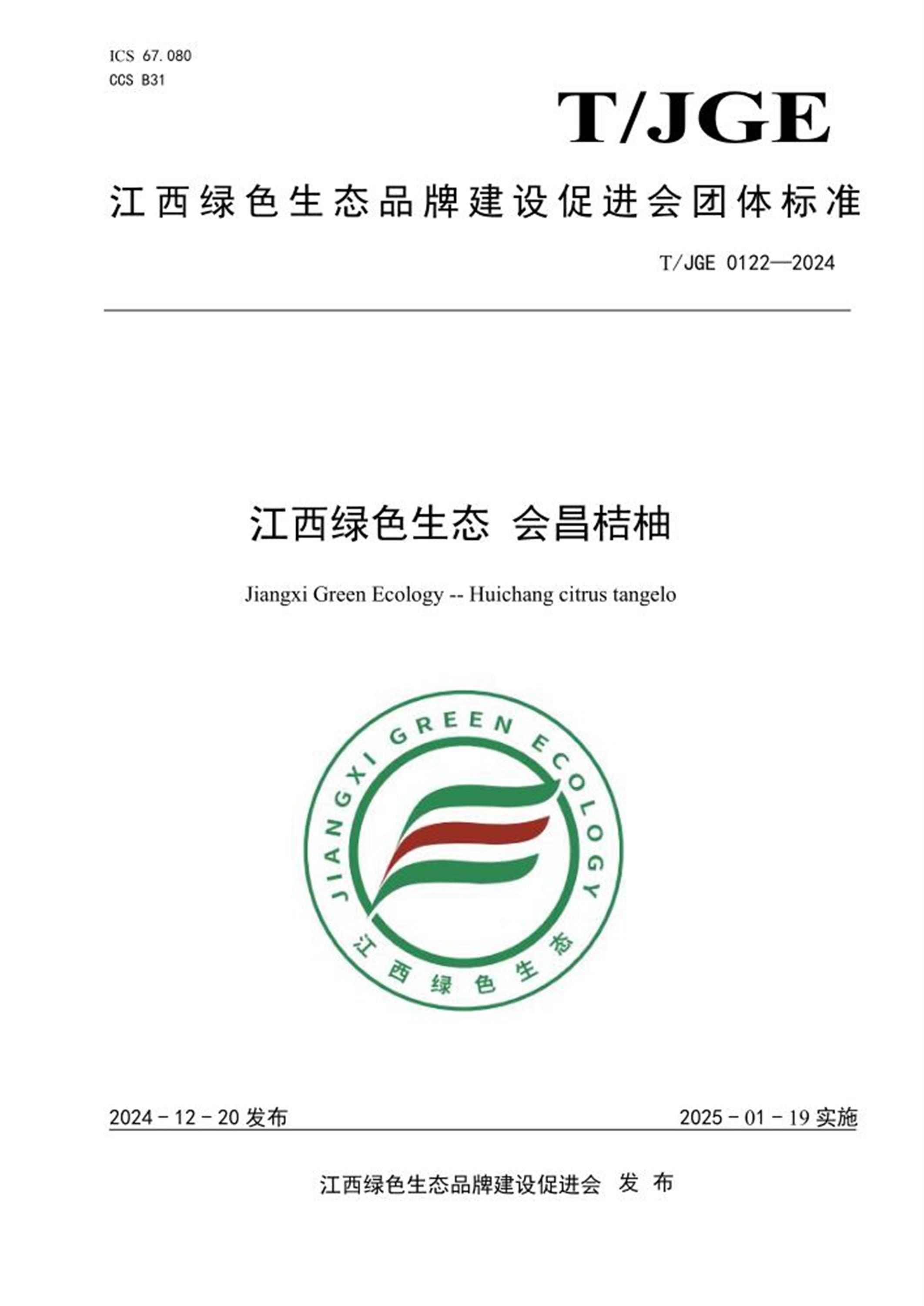 T/JGE 0122-2024 江西绿色生态 会昌桔柚 标准封面