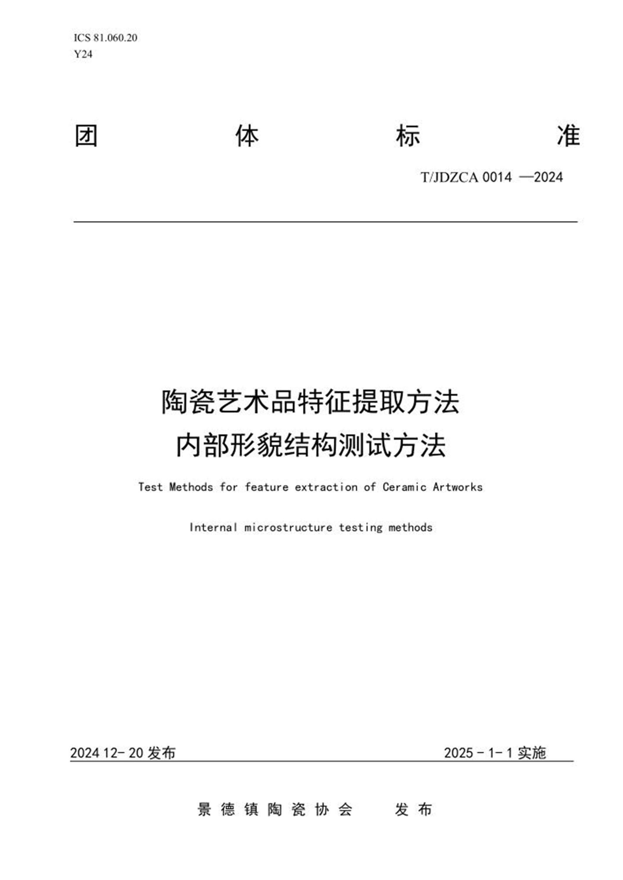T/JDZCA 0014-2024 陶瓷艺术品特征提取方法内部形貌结构测试方法资源截图