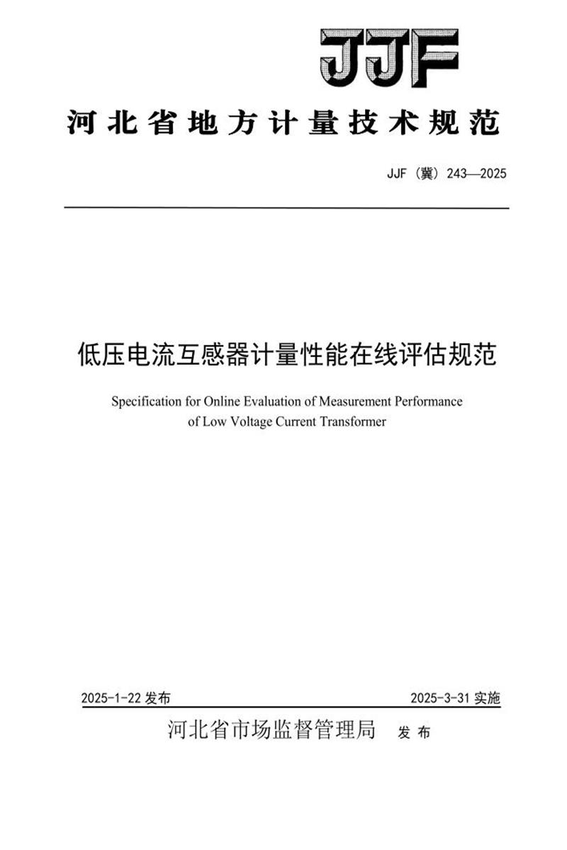 JJF(冀) 243-2025 低压电流互感器计量性能 在线评估技术规范 标准封面