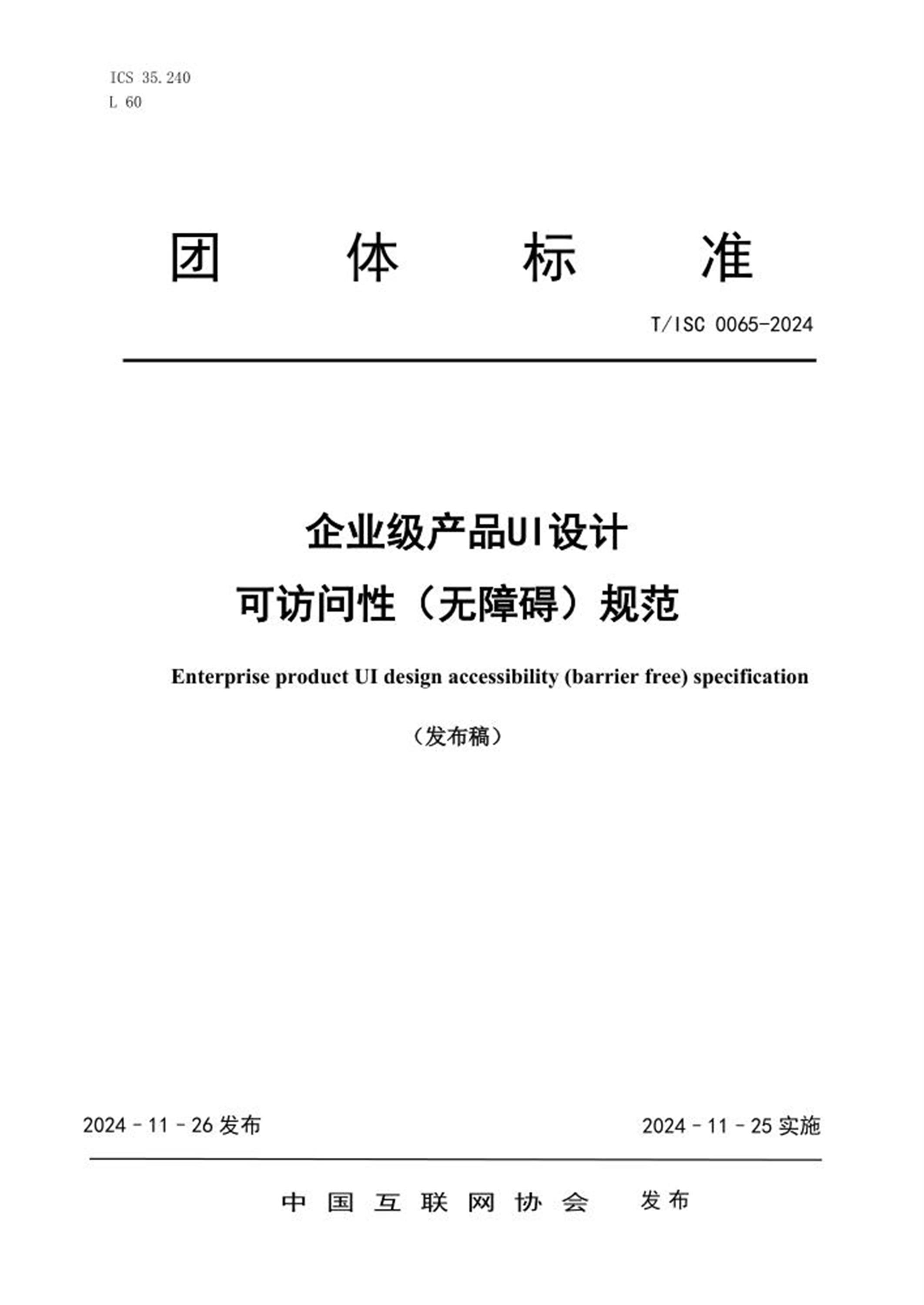 T/ISC 0065-2024 企业级产品U设计可访问性（无障碍）规范 标准封面