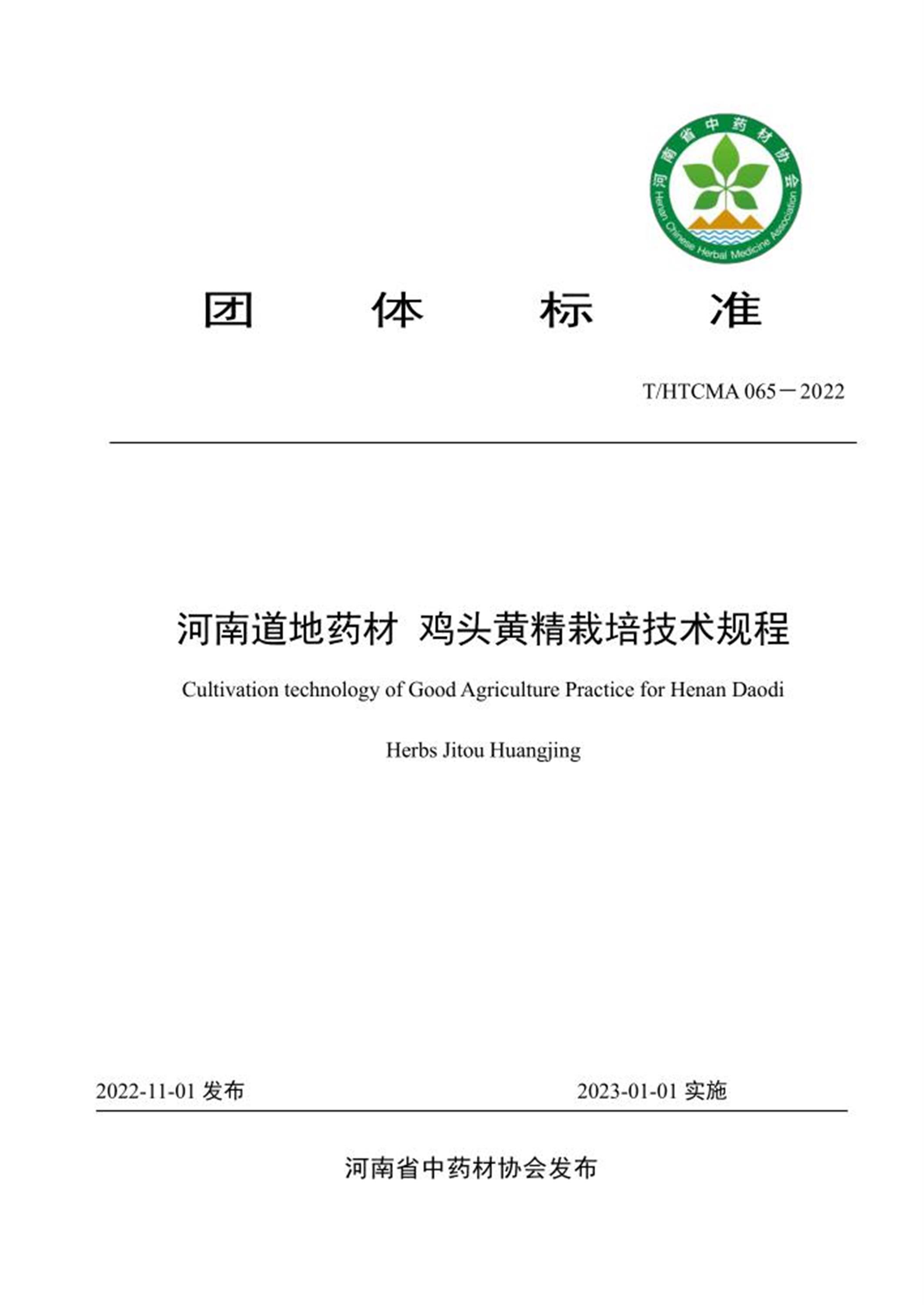 T/HTCMA 065-2022 河南道地药材 鸡头黄精栽培技术规程 标准封面