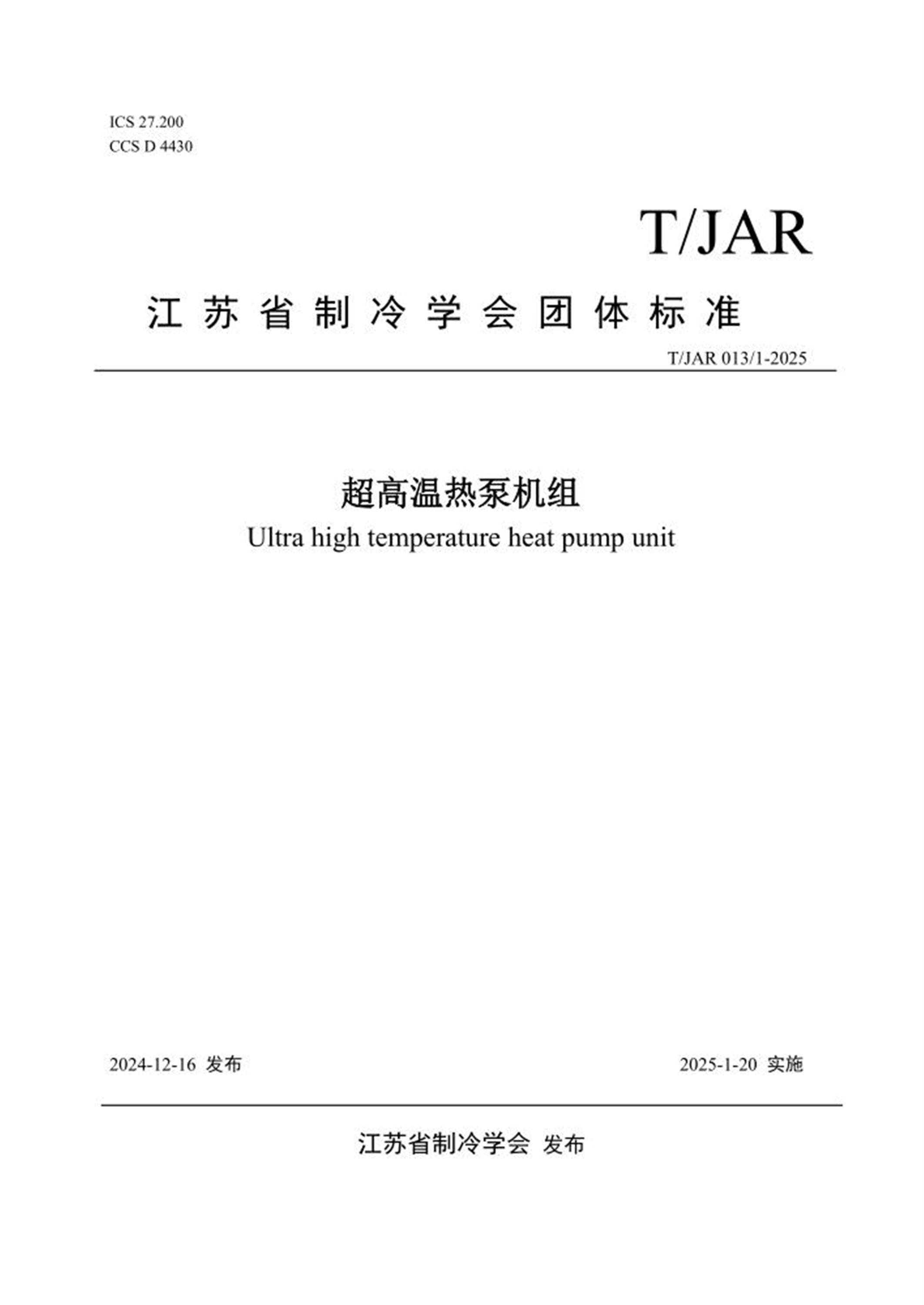 T/JAR 0131-2025 超高温热泵机组 标准封面