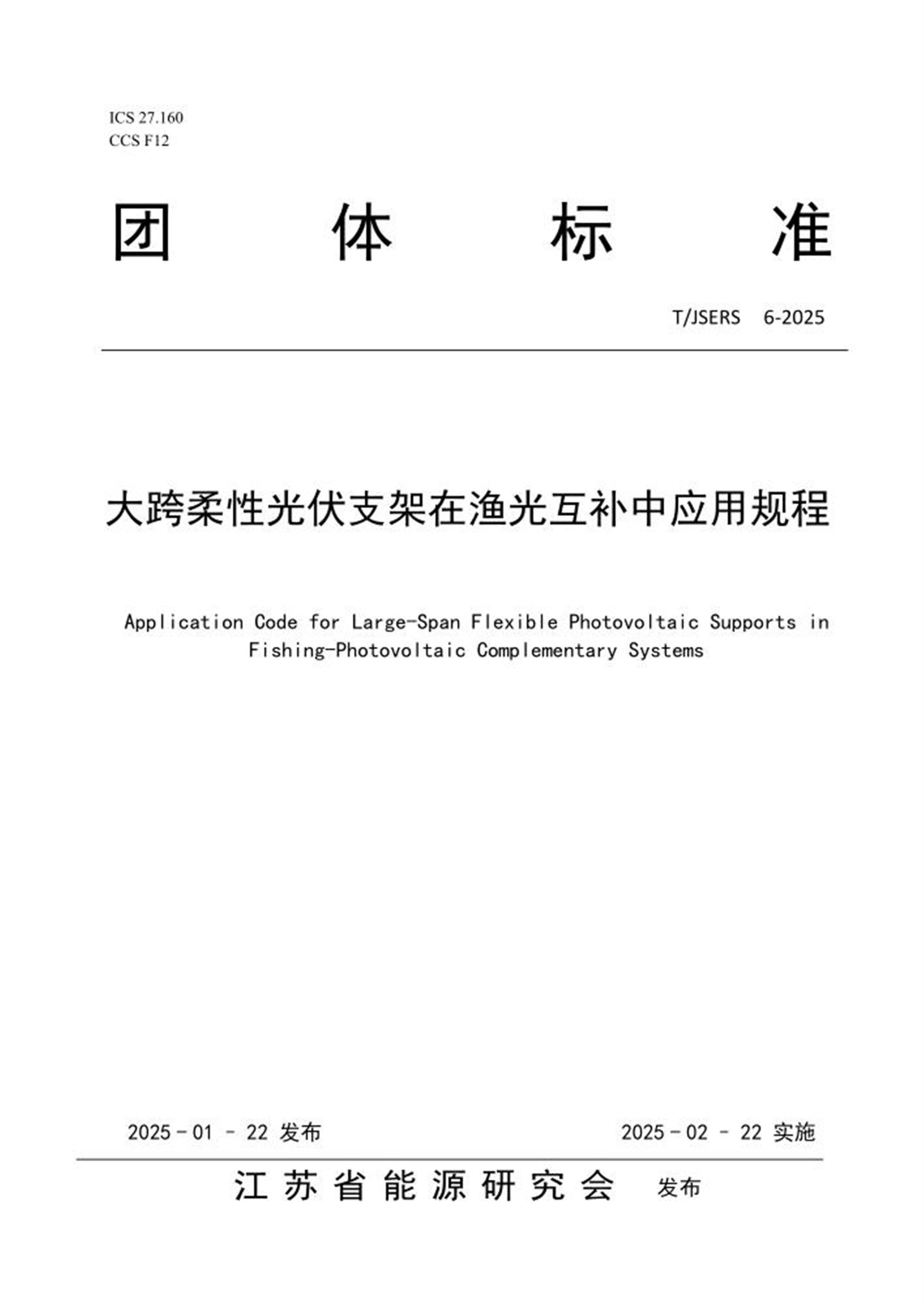T/JSERS 6-2025 大跨柔性光伏支架在渔光互补中应用规程资源截图