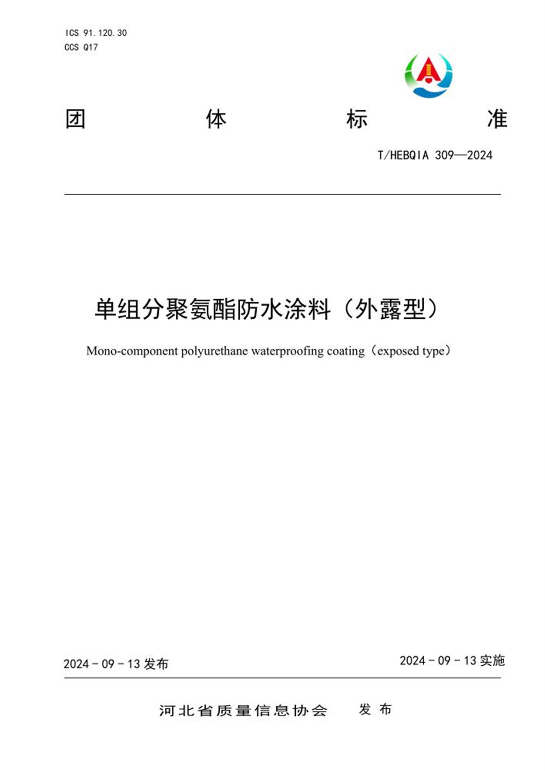 T/HEBQIA 309-2024 单组分聚氨酯防水涂料（外露型） 标准封面