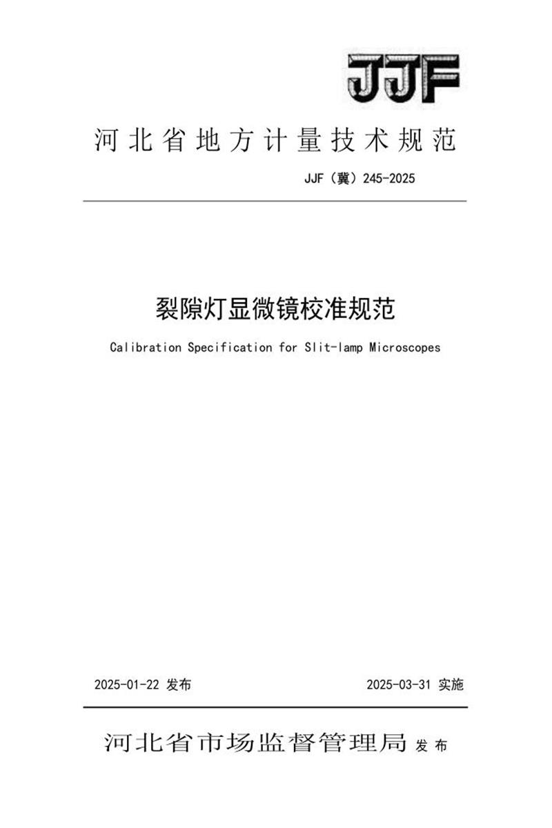 JJF(冀) 245-2025 裂隙灯显微镜校准规范 标准封面