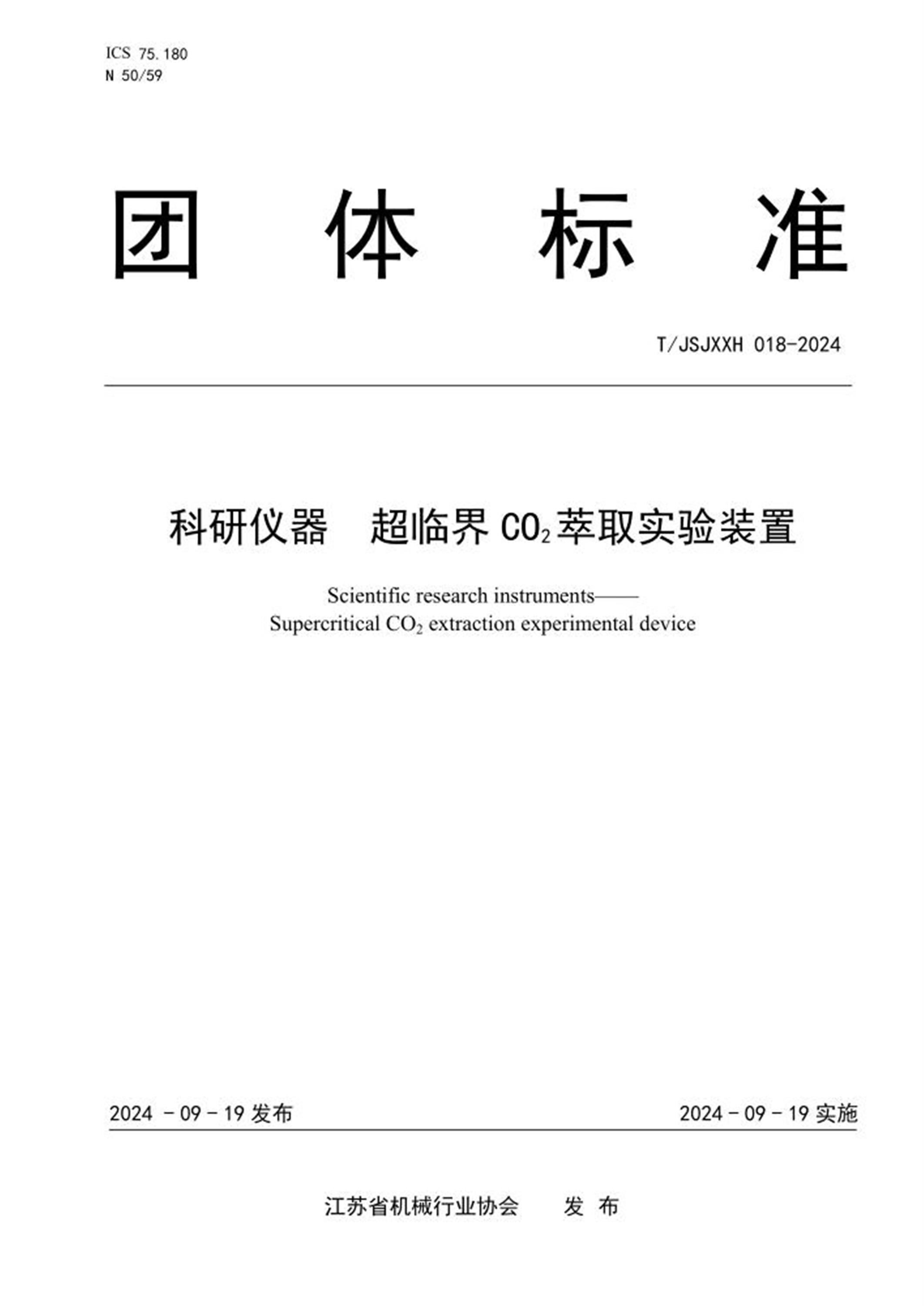 T/JSJXXH 018-2024 科研仪器 超临界 CO2萃取实验装置 标准封面