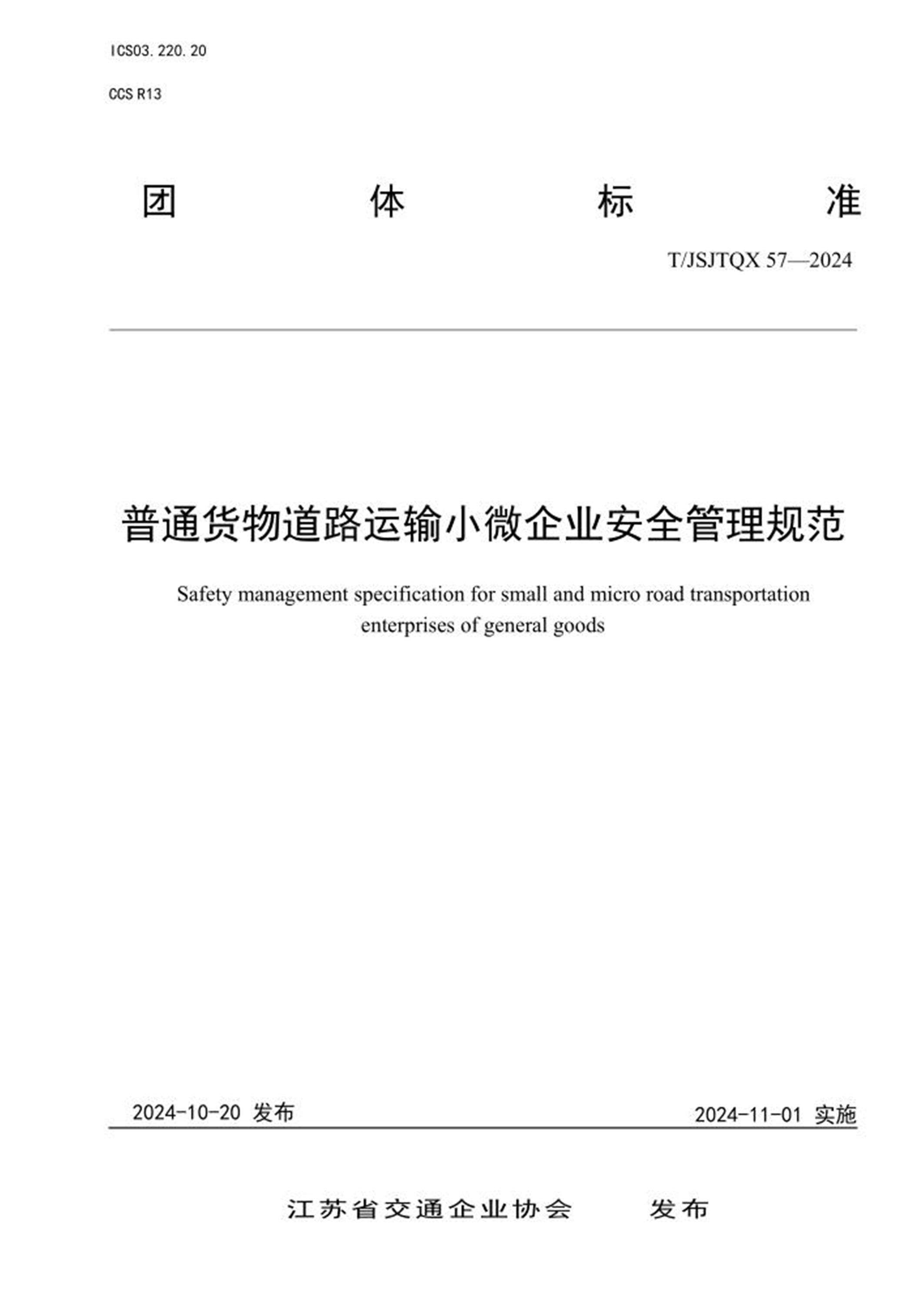 T/JSJTQX 57-2024 普通货物道路运输小微企业安全管理规范 标准封面