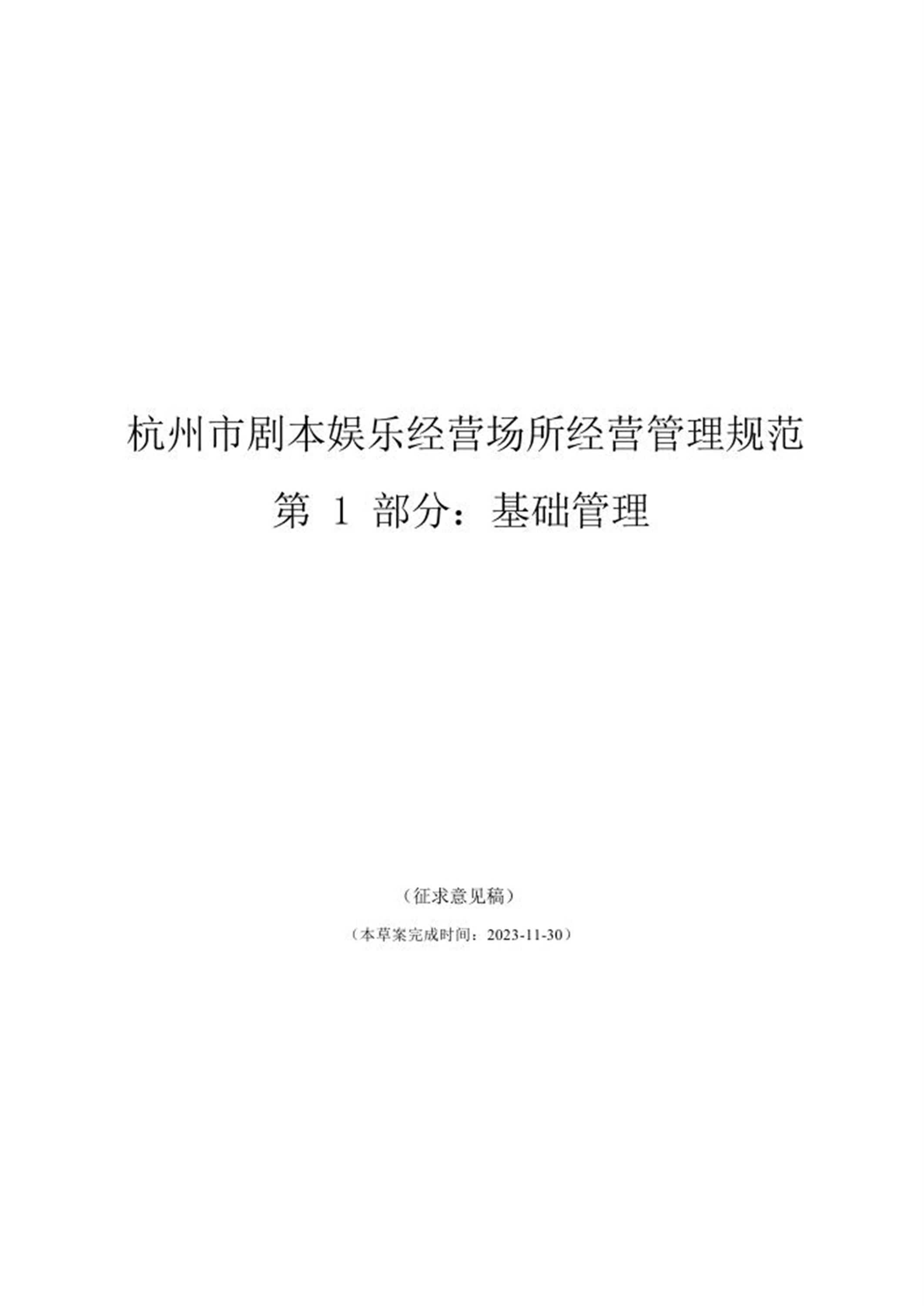 T/HJYA 0001-2024 杭州市剧本娱乐经营场所经营管理规范 第1部分：基础管理资源截图