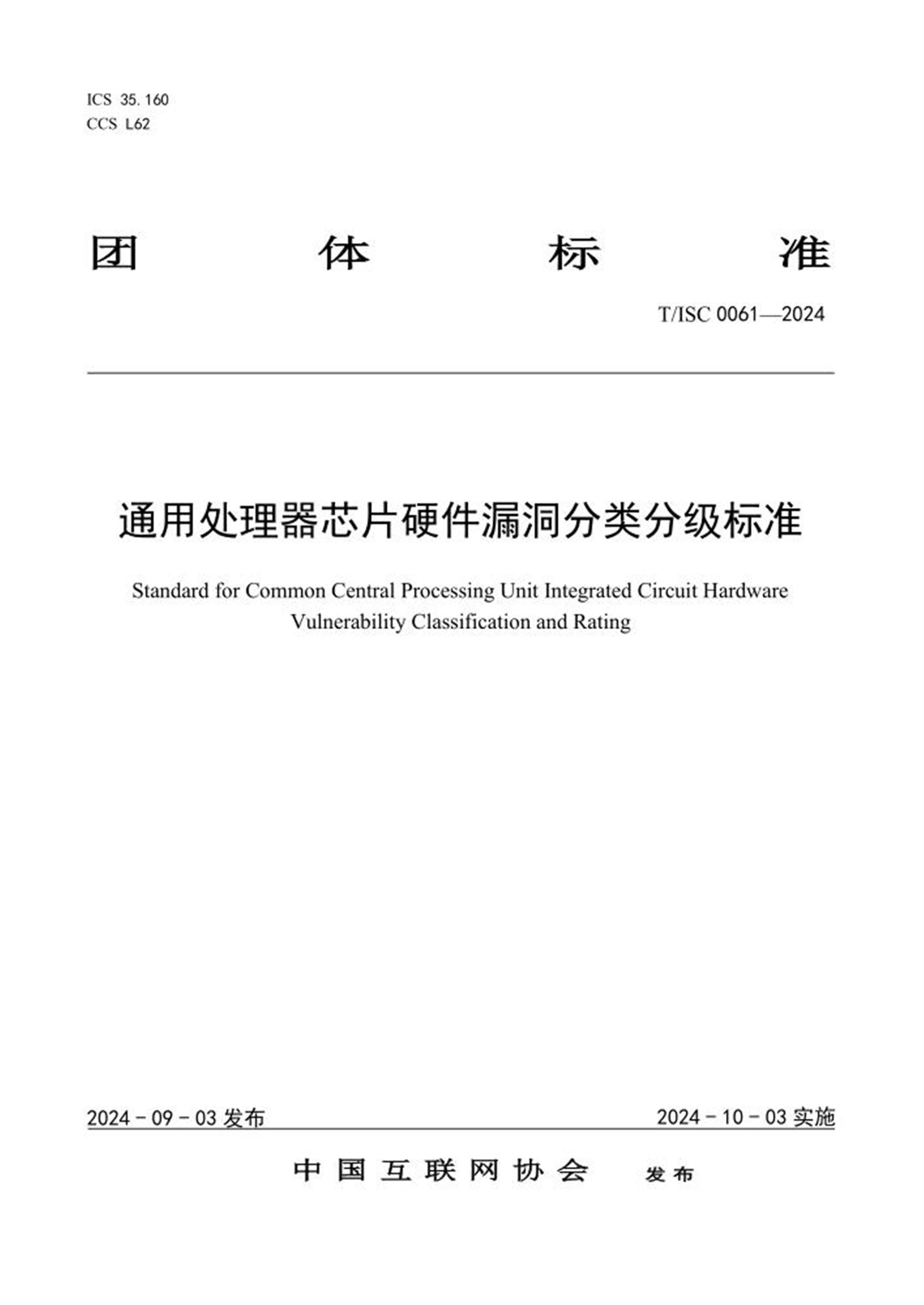 T/ISC 0061-2024 通用处理器芯片硬件漏洞分类分级标准 标准封面