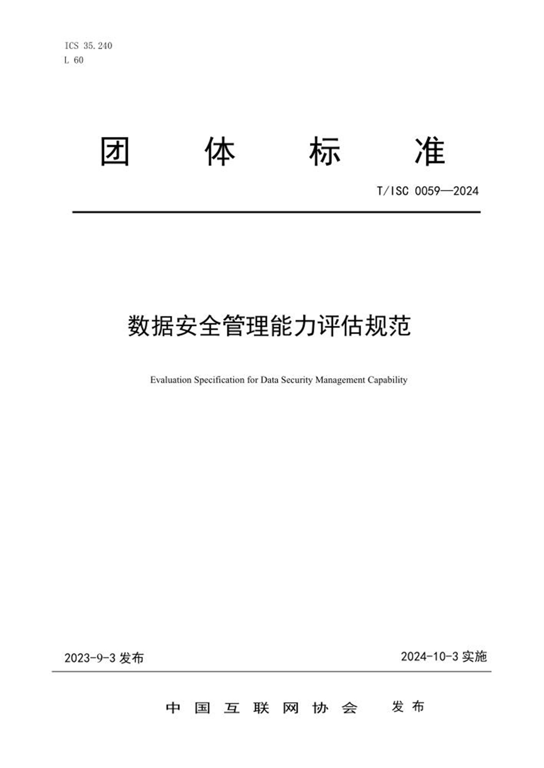 T/ISC 0059-2024 数据安全管理能力评估规范 标准封面