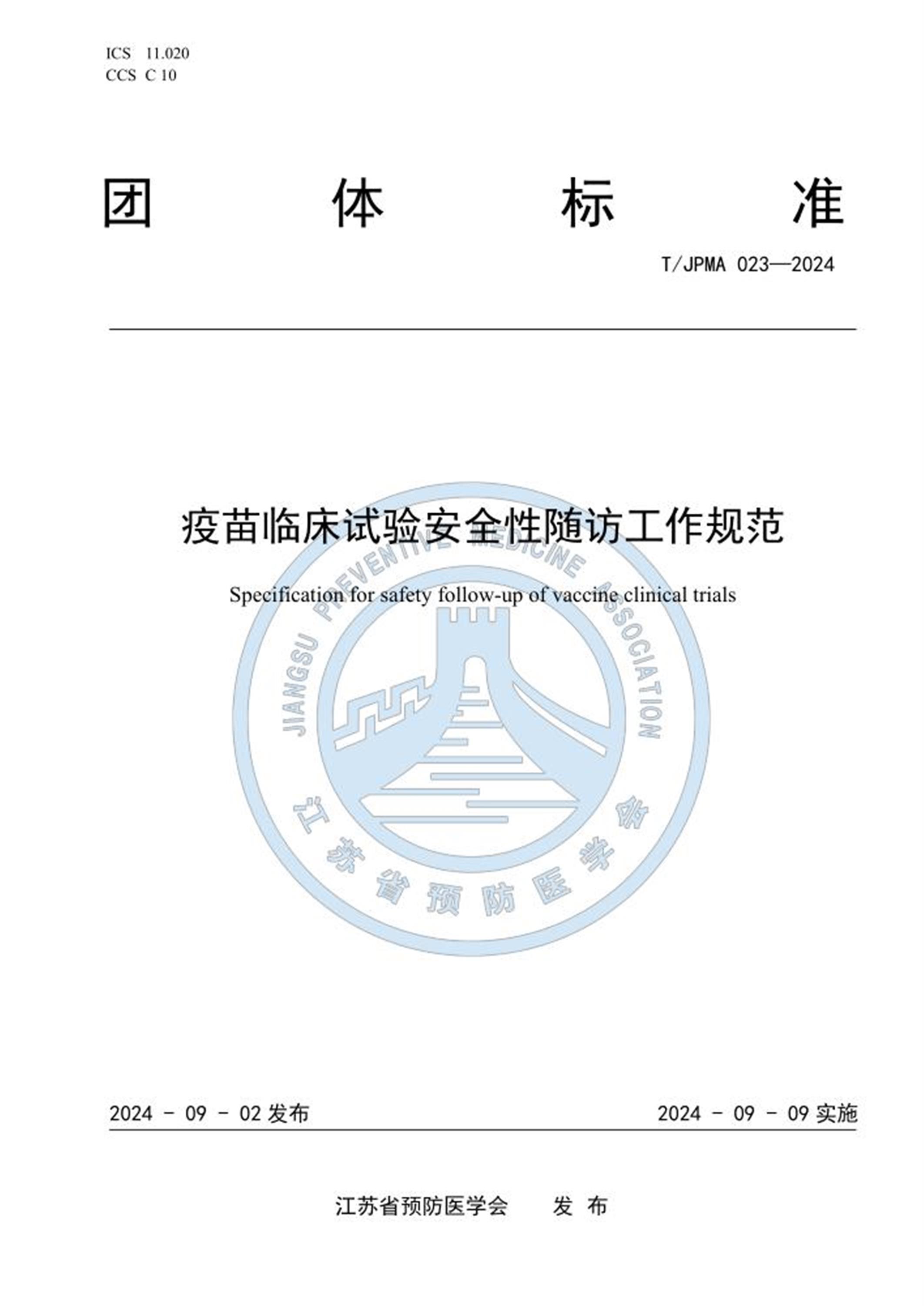 T/JPMA 023-2024 疫苗临床试验安全性随访工作规范 标准封面