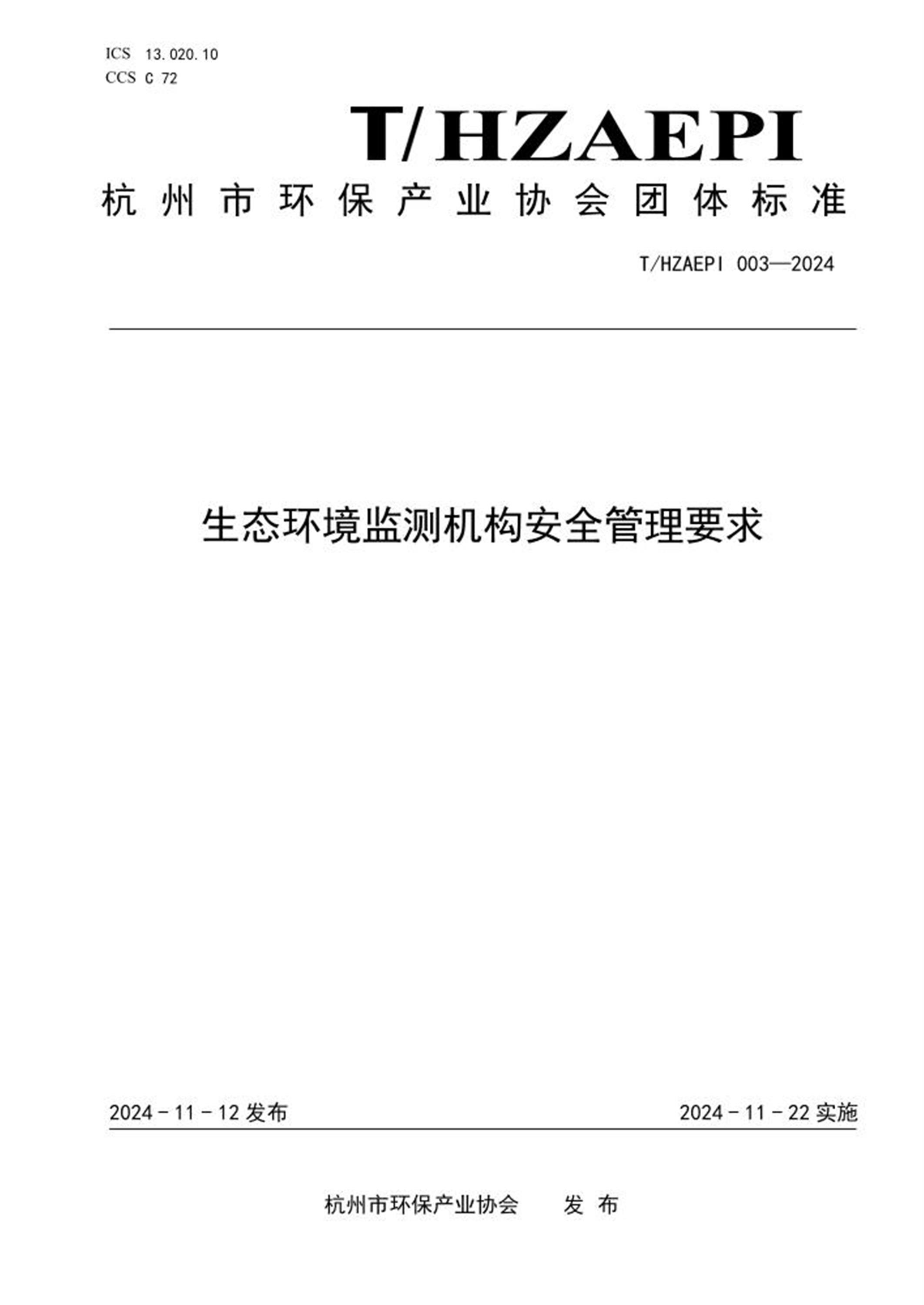 T/HZAEPI 003-2024 生态环境监测机构安全管理要求 标准封面