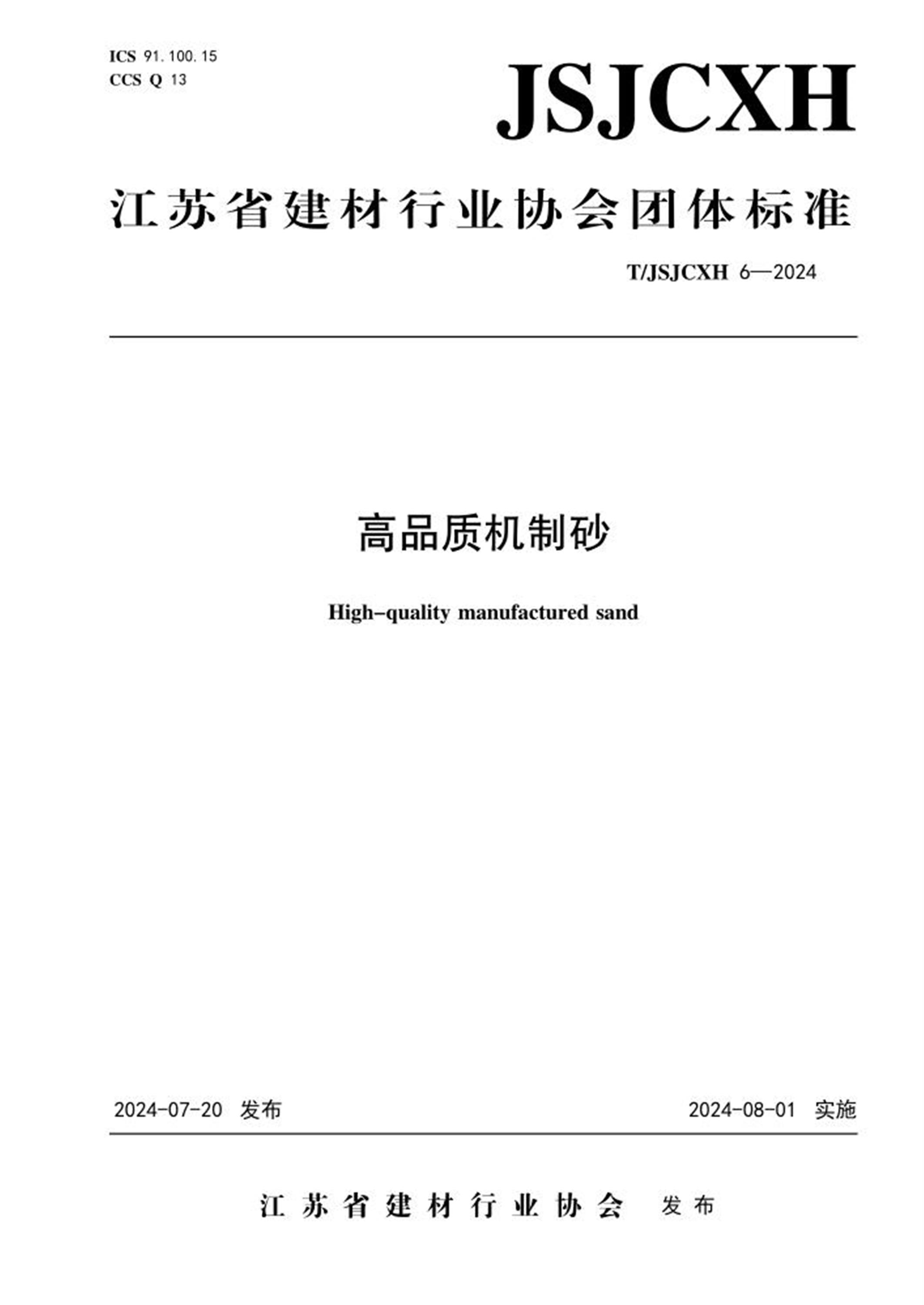 T/JSJCXH 6-2024 高品质机制砂 标准封面