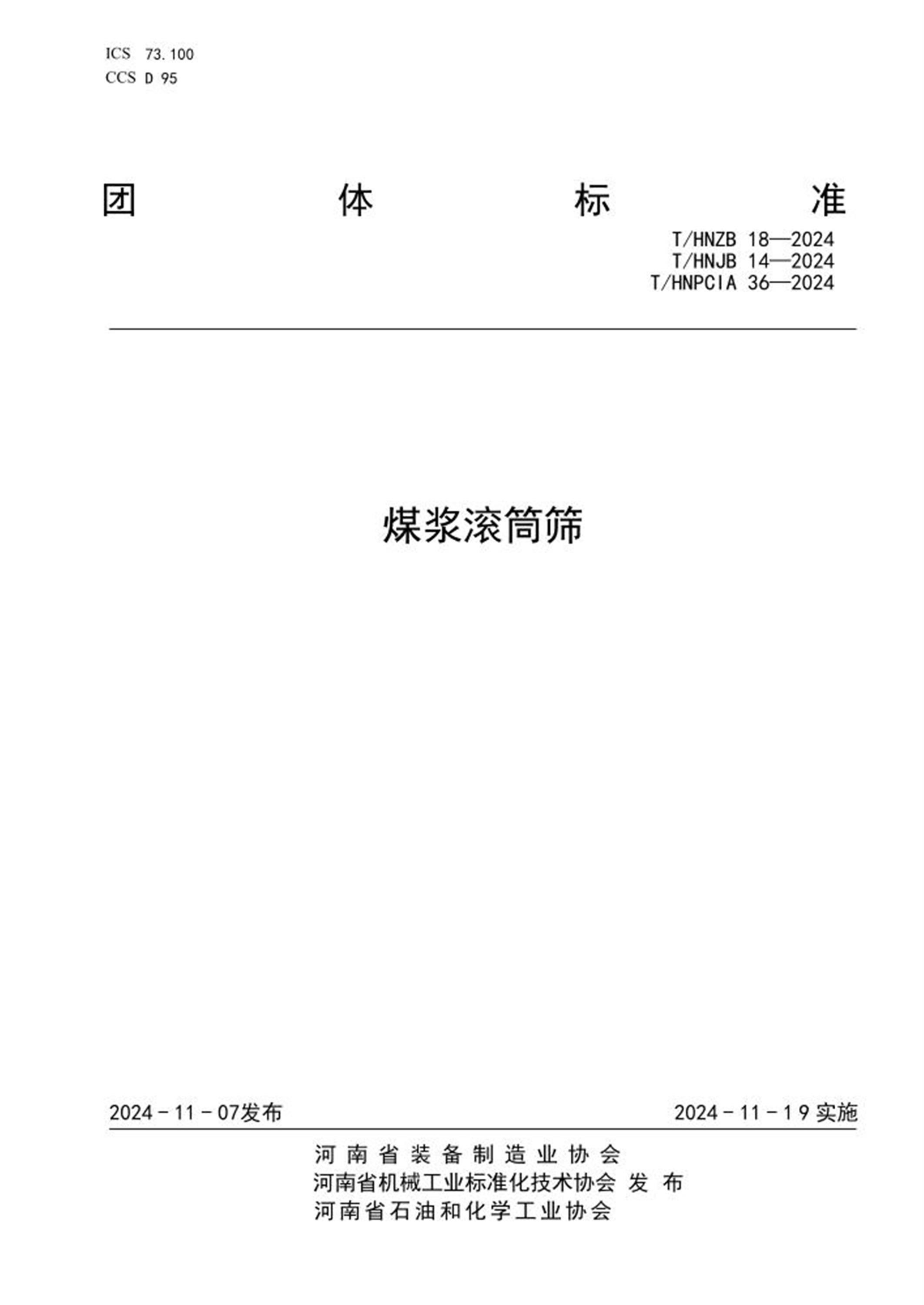 T/HNZB 18-2024 T/HNJB 14-2024 T/HNPCIA 36-2024 煤浆滚筒筛资源截图