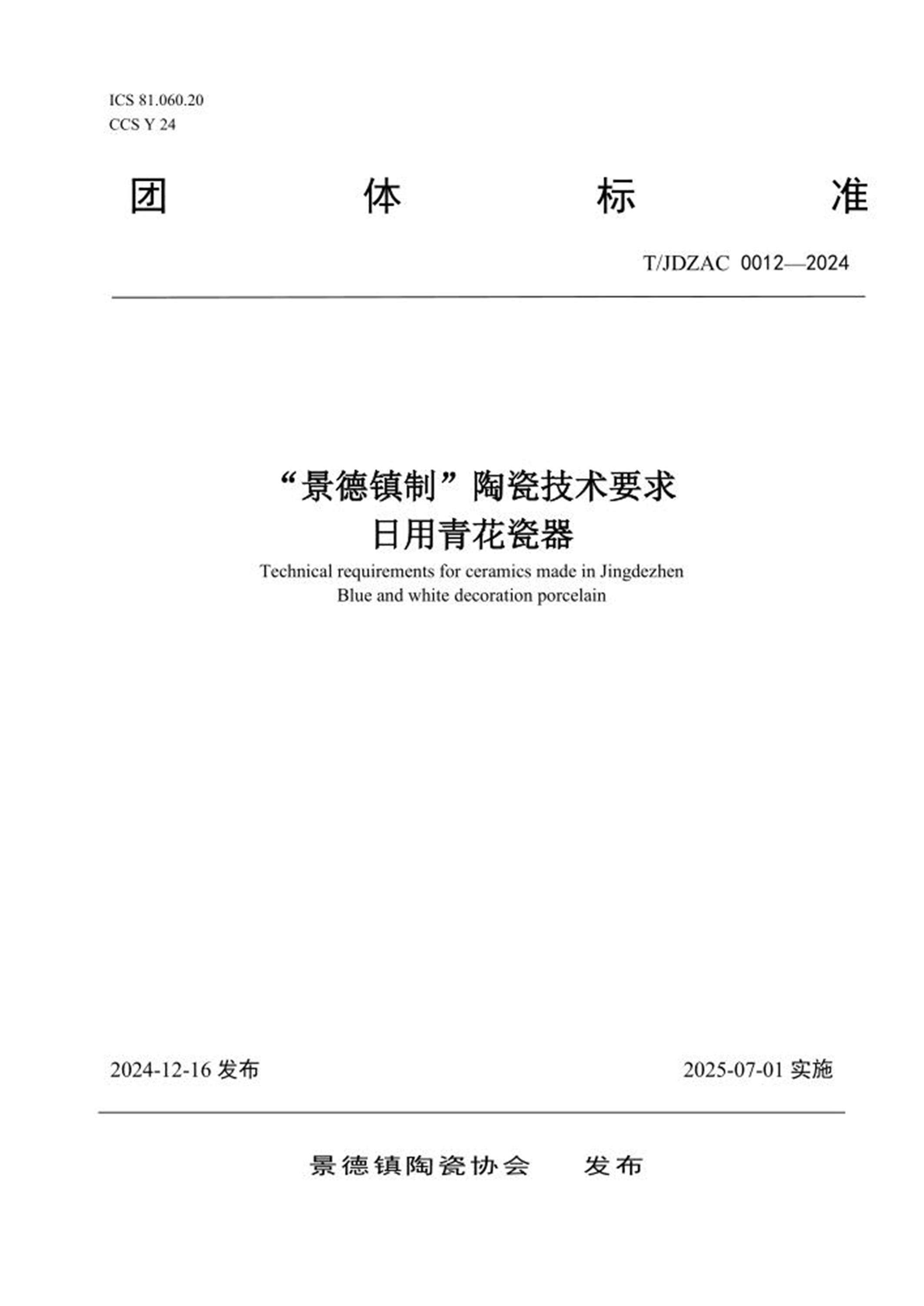 T/JDZAC 0012-2024 “景德镇制”陶瓷技术要求 日用青花瓷器资源截图