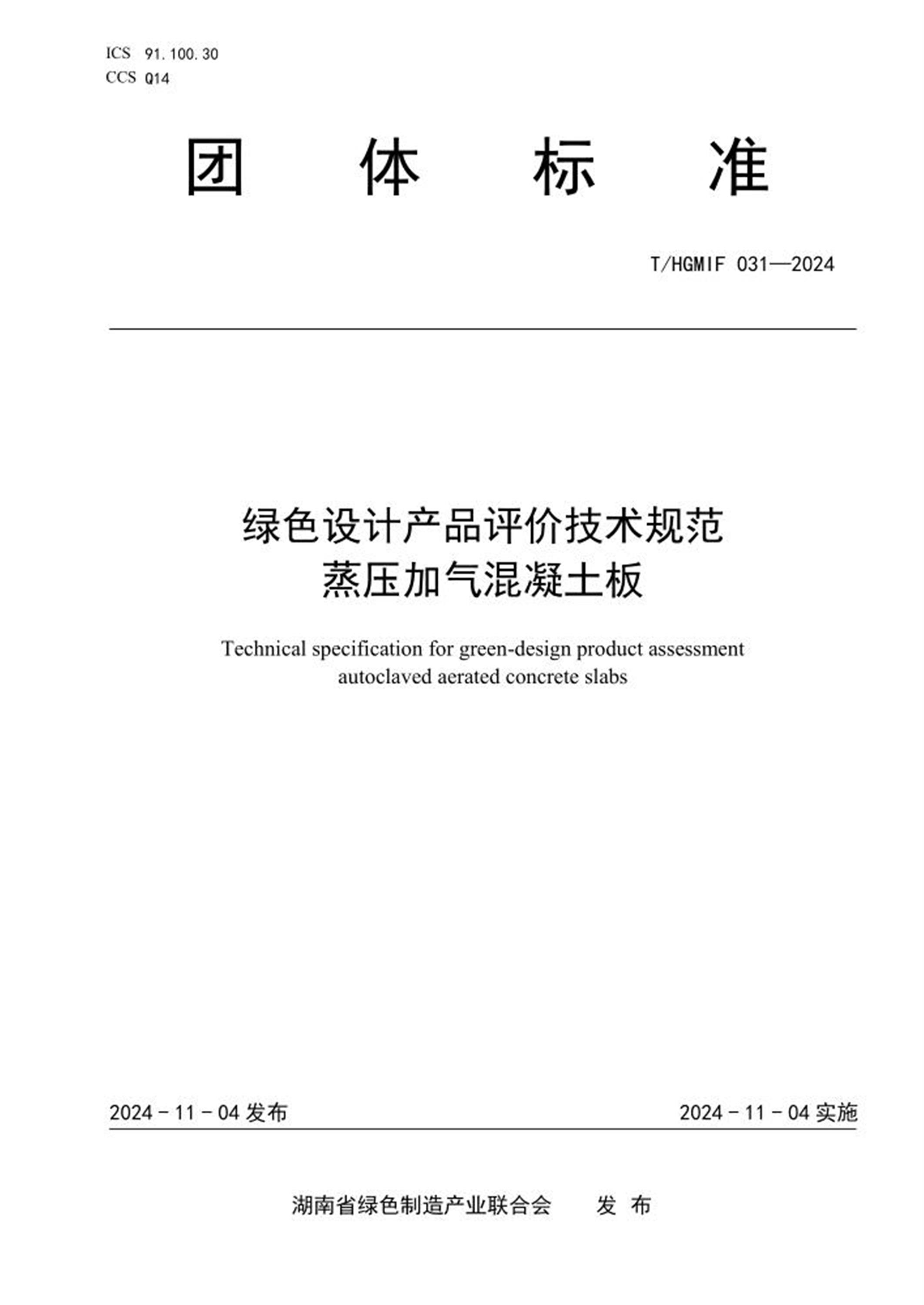 T/HGMIF 031-2024 绿色设计产品评价技术规范 蒸压加气混凝土板 标准封面