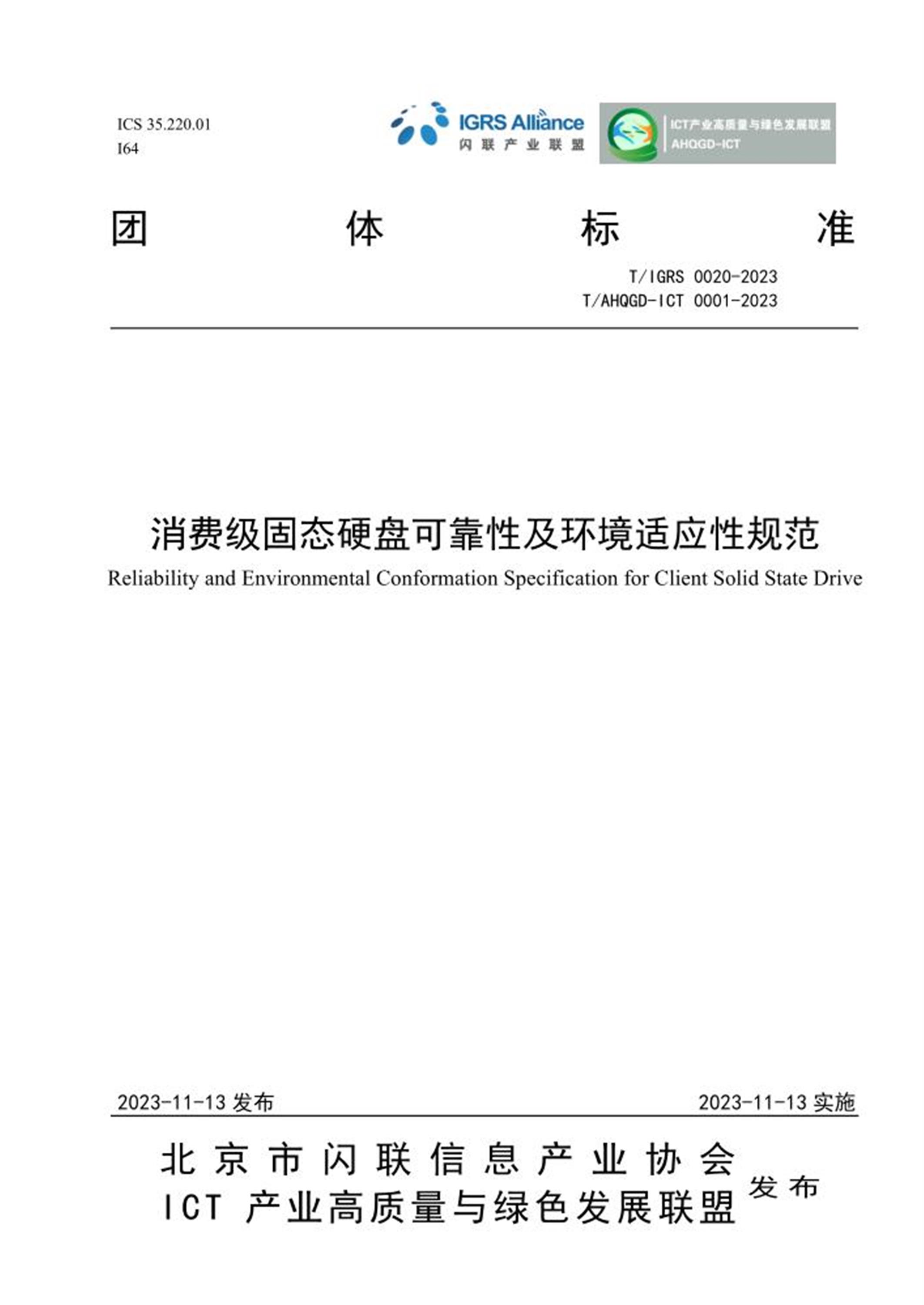 T/IGRS 0020-2023 T/AHQGD-ICT 0001-2023 消费级固态硬盘可靠性及环境适应性规范 标准封面