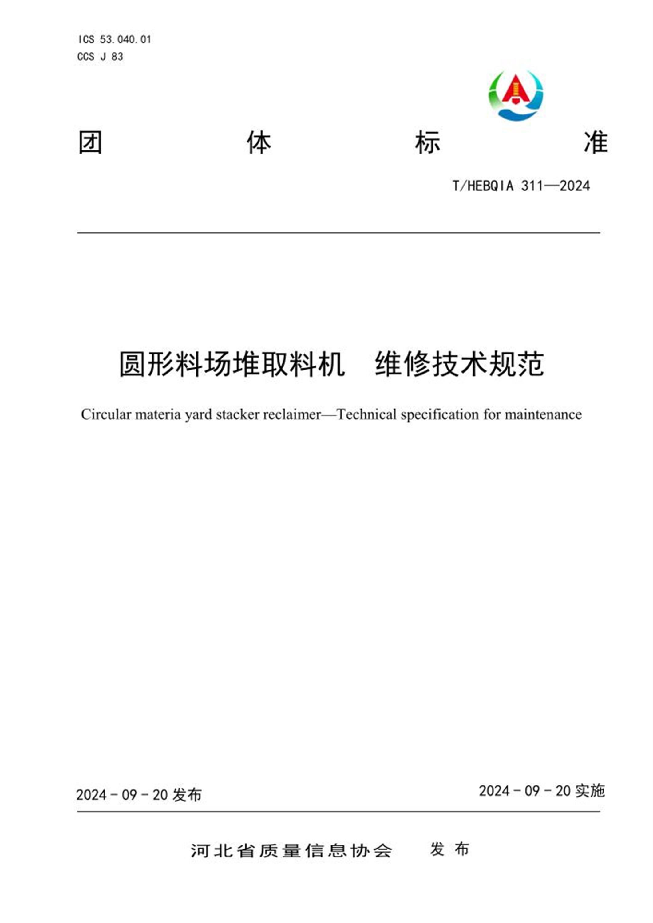 T/HEBQIA 311-2024 圆形料场堆取料机 维修技术规范 标准封面