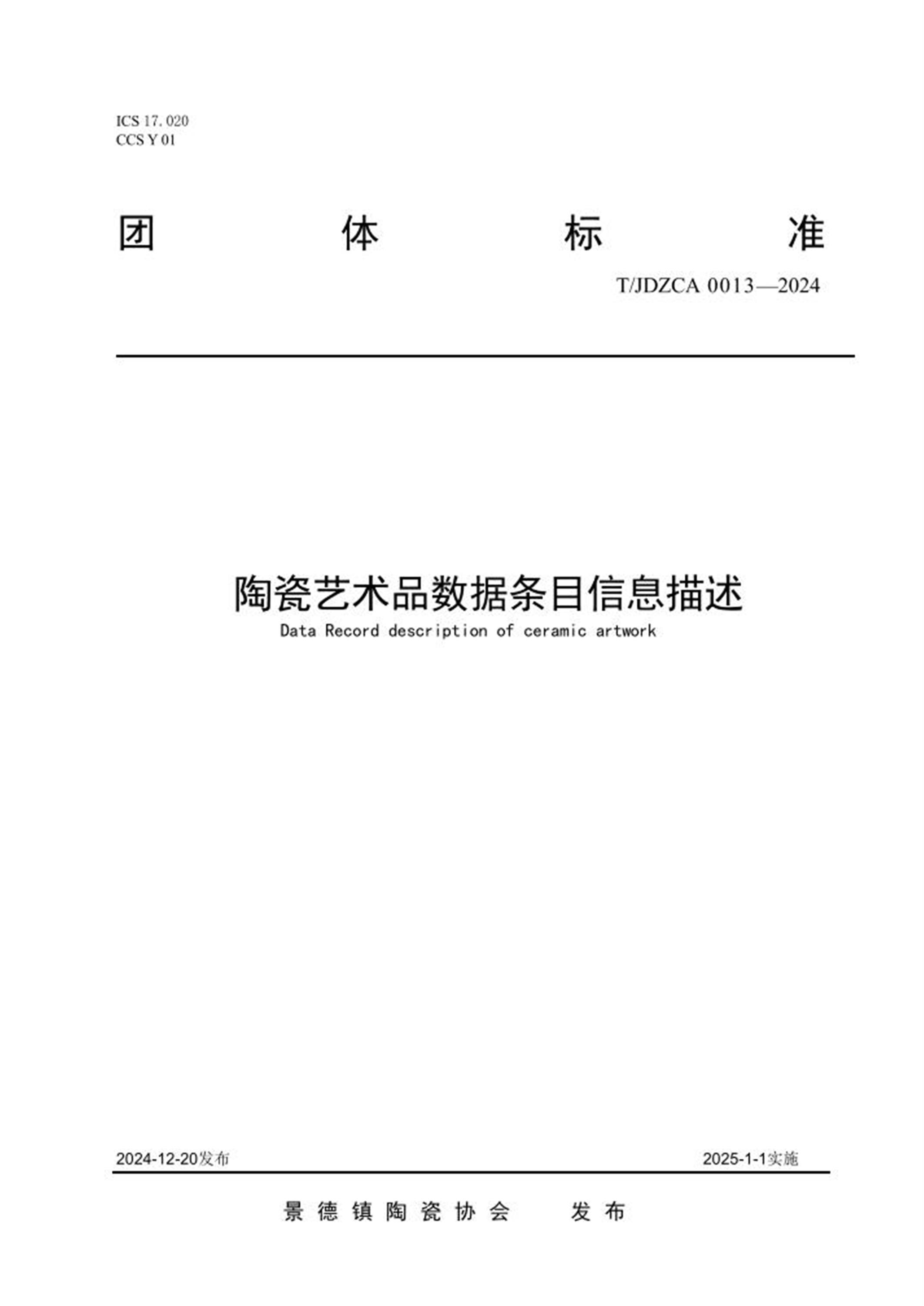 T/JDZCA 0013-2024 陶瓷艺术品数据条目信息描述 标准封面