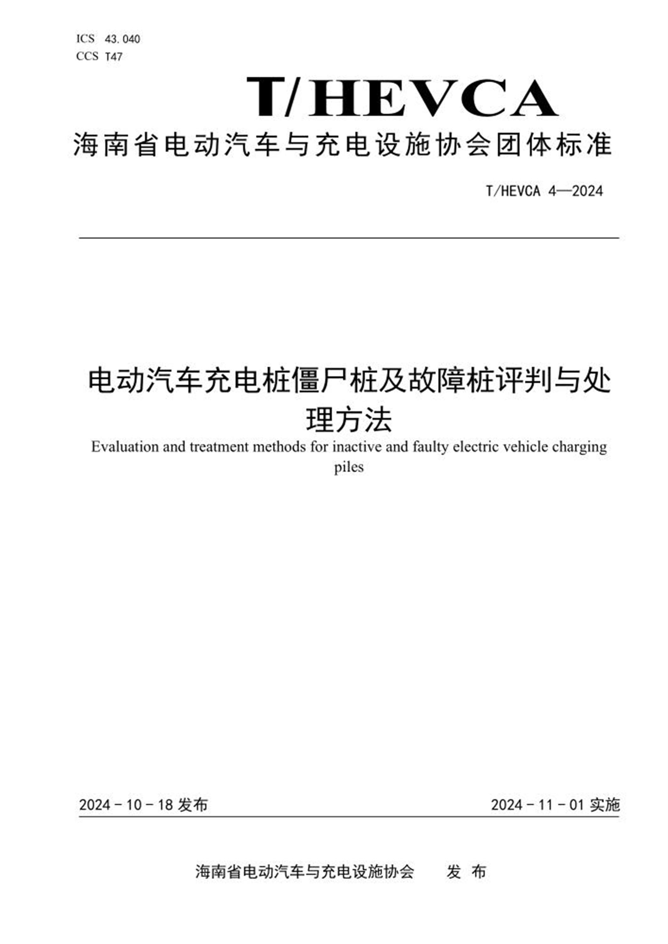 T/HEVCA 4-2024 电动汽车充电桩僵尸桩及故障桩评判与处理方法 标准封面