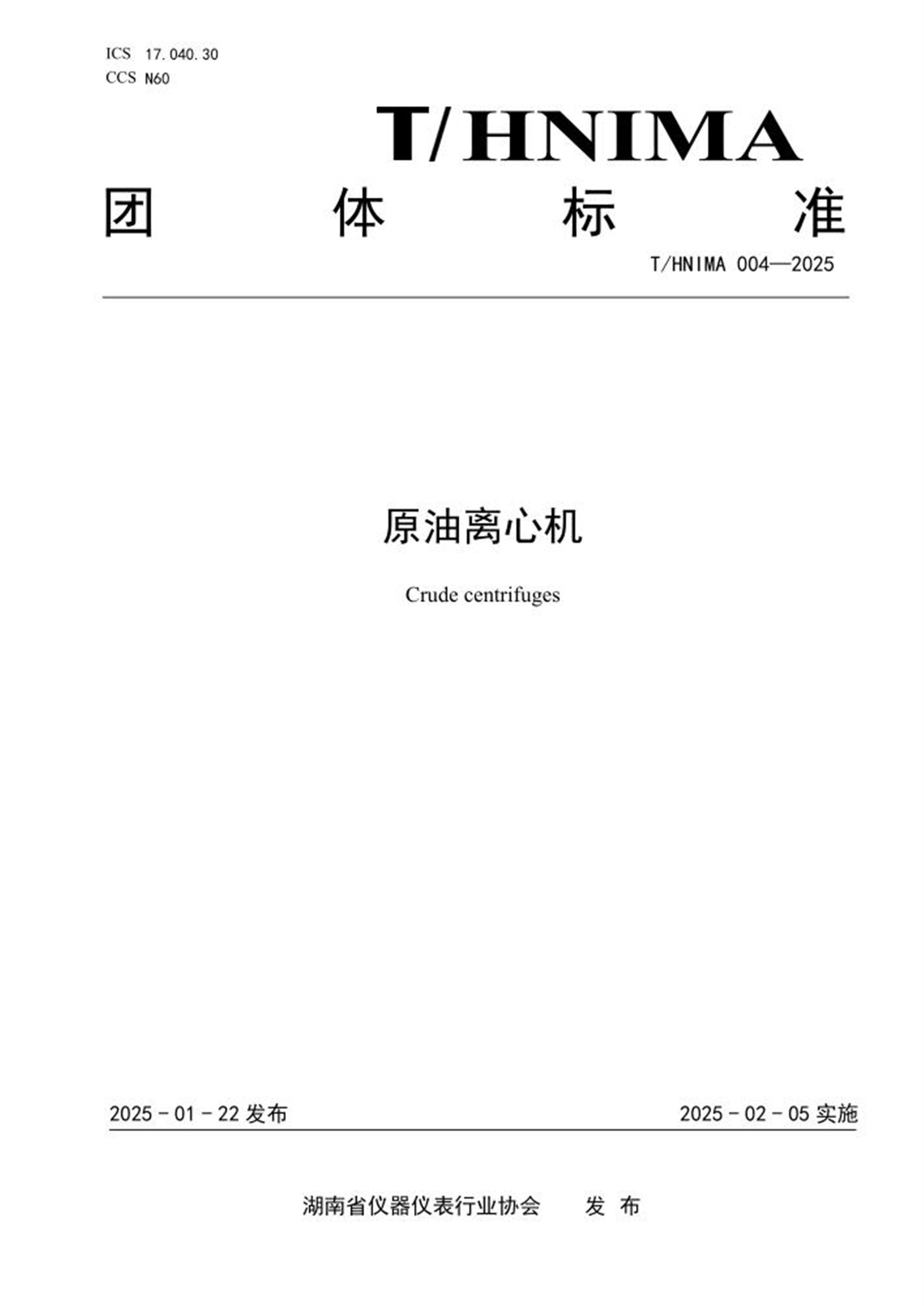 T/HNIMA 004-2025 原油离心机 标准封面