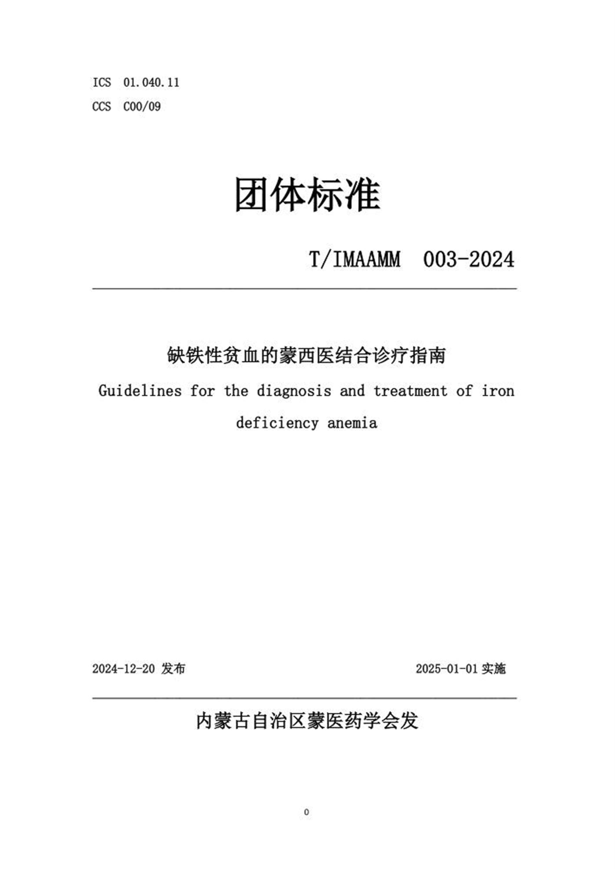 T/IMAAMM 003-2024 缺铁性贫血的蒙西医结合诊疗指南资源截图