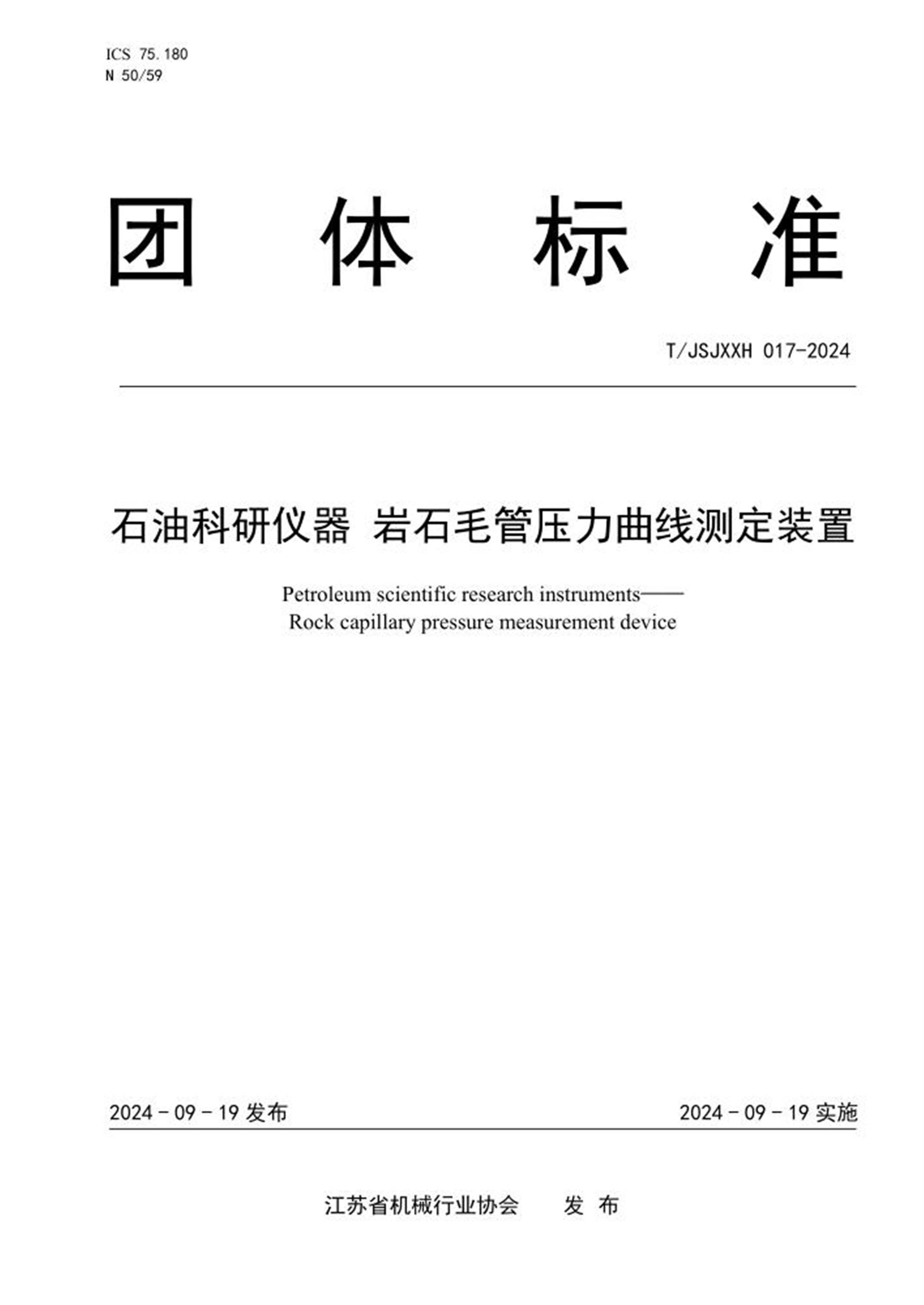 T/JSJXXH 017-2024 石油科研仪器 岩石毛管压力曲线测定装置 标准封面